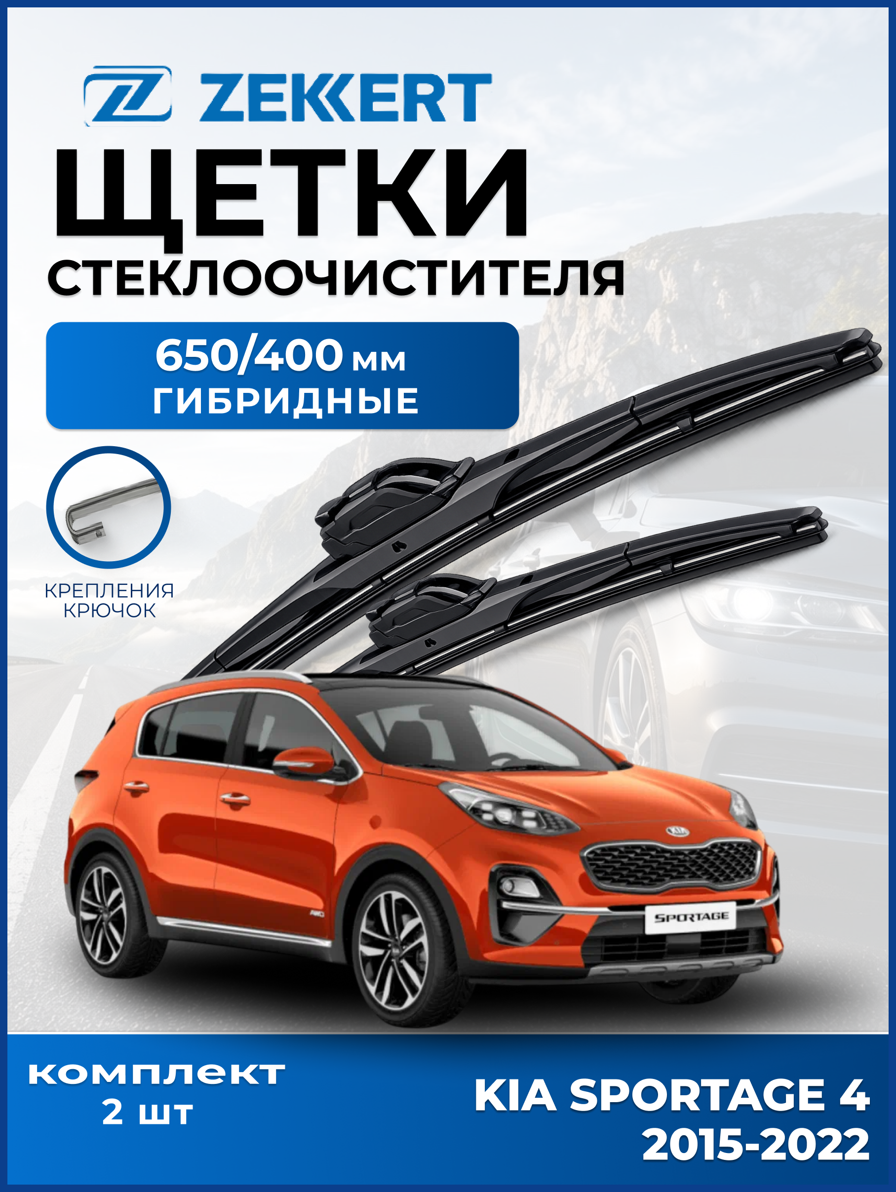 Дворники Kia Sportage IV 2016-2022 650 400 мм