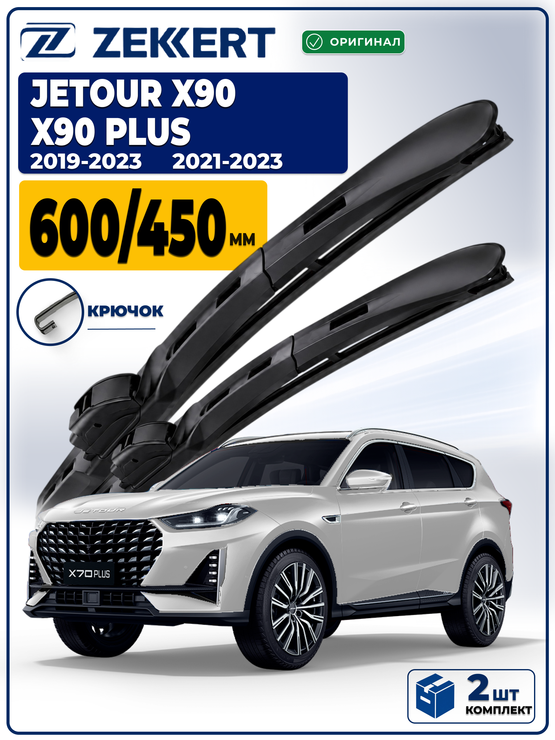 Дворники на Jetour X90 2019-2023, Jetour X90 Plus 2021-2023 600 450 мм