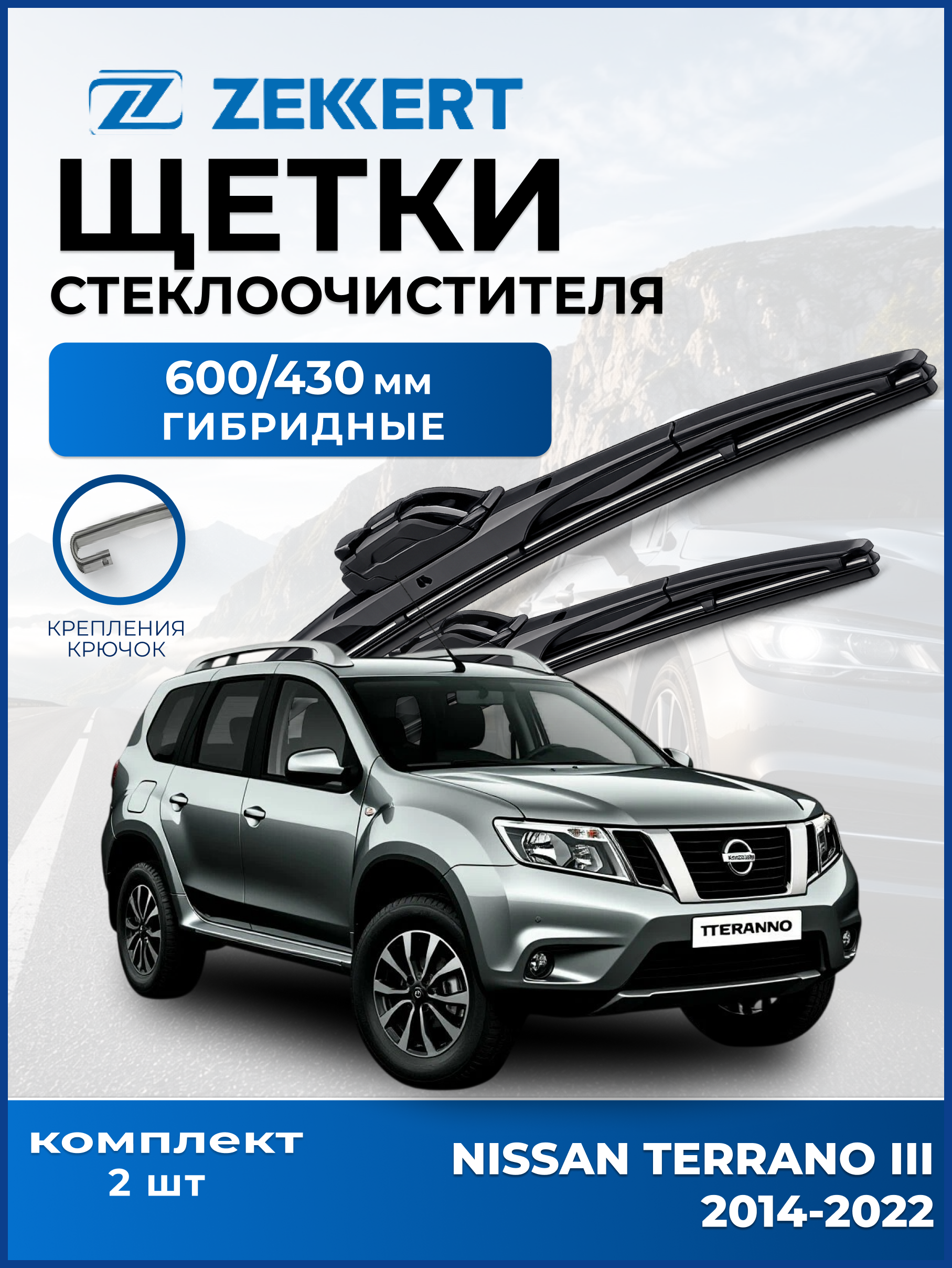 Дворники на NISSAN Terrano III 2016-2022 600 450 мм