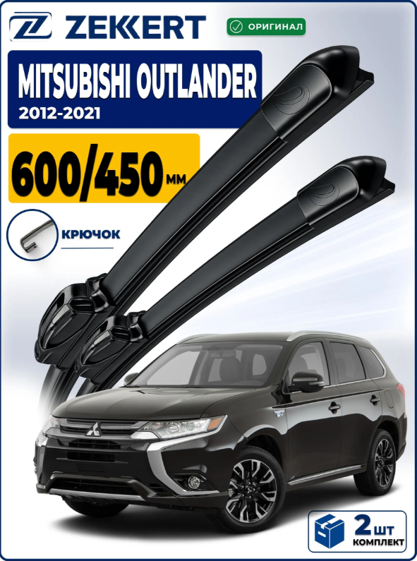 Дворники MITSUBISHI Outlander III 2012-2021 600 450 мм