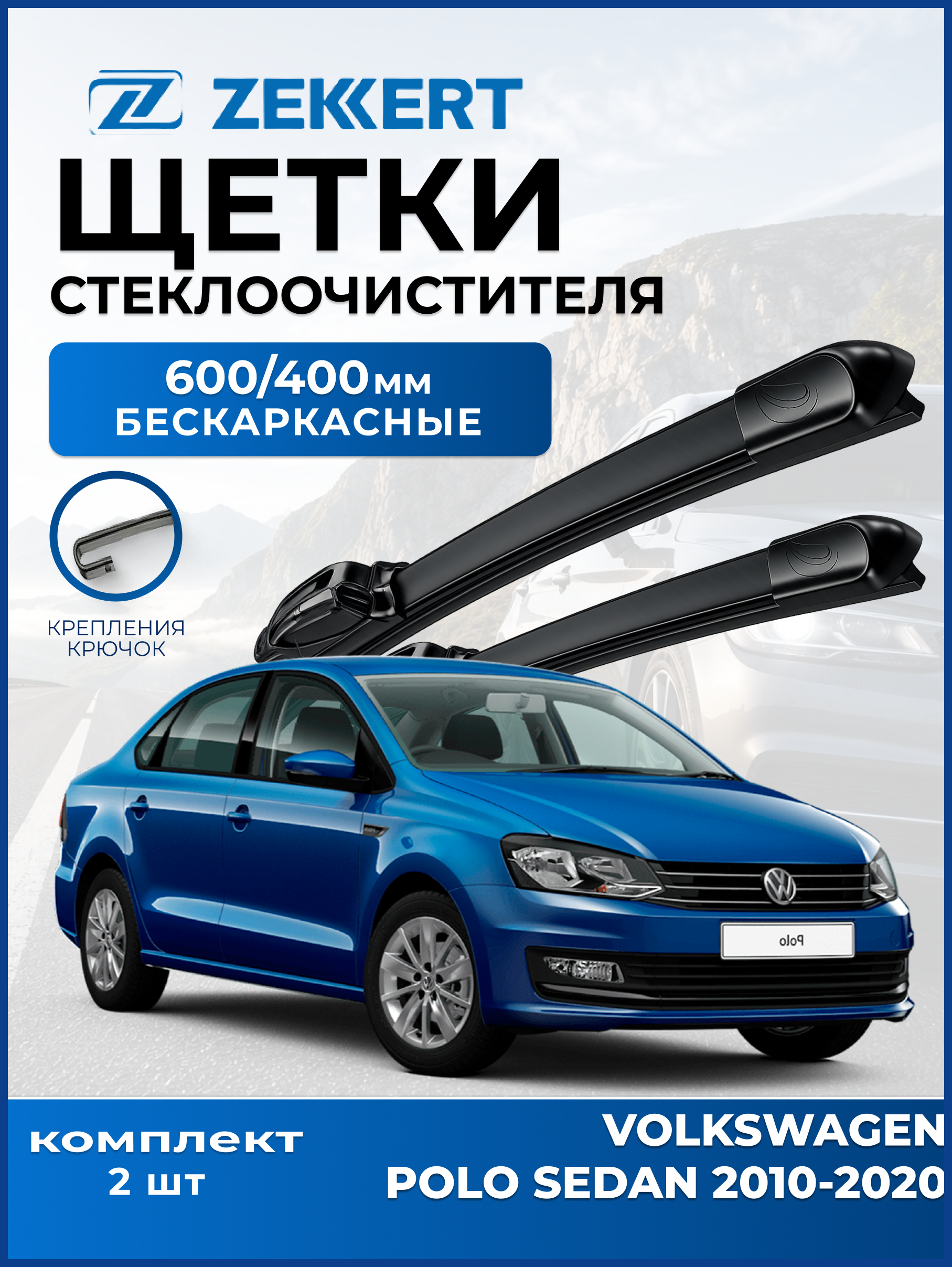 Дворники Volkswagen Polo Sedan 2010-2020 600 400мм