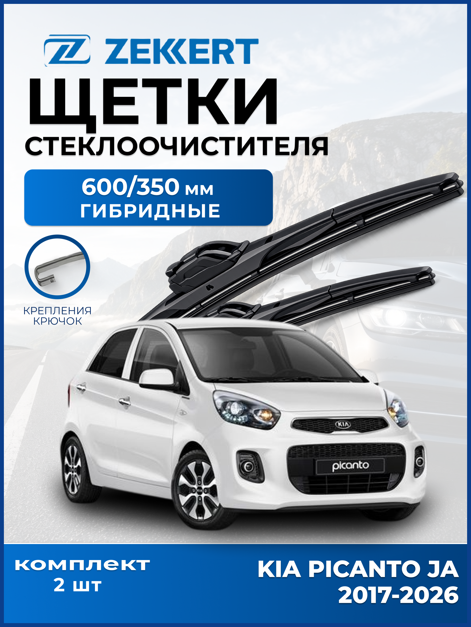 Дворники Kia Picanto JA 2017-2026 600мм 350мм