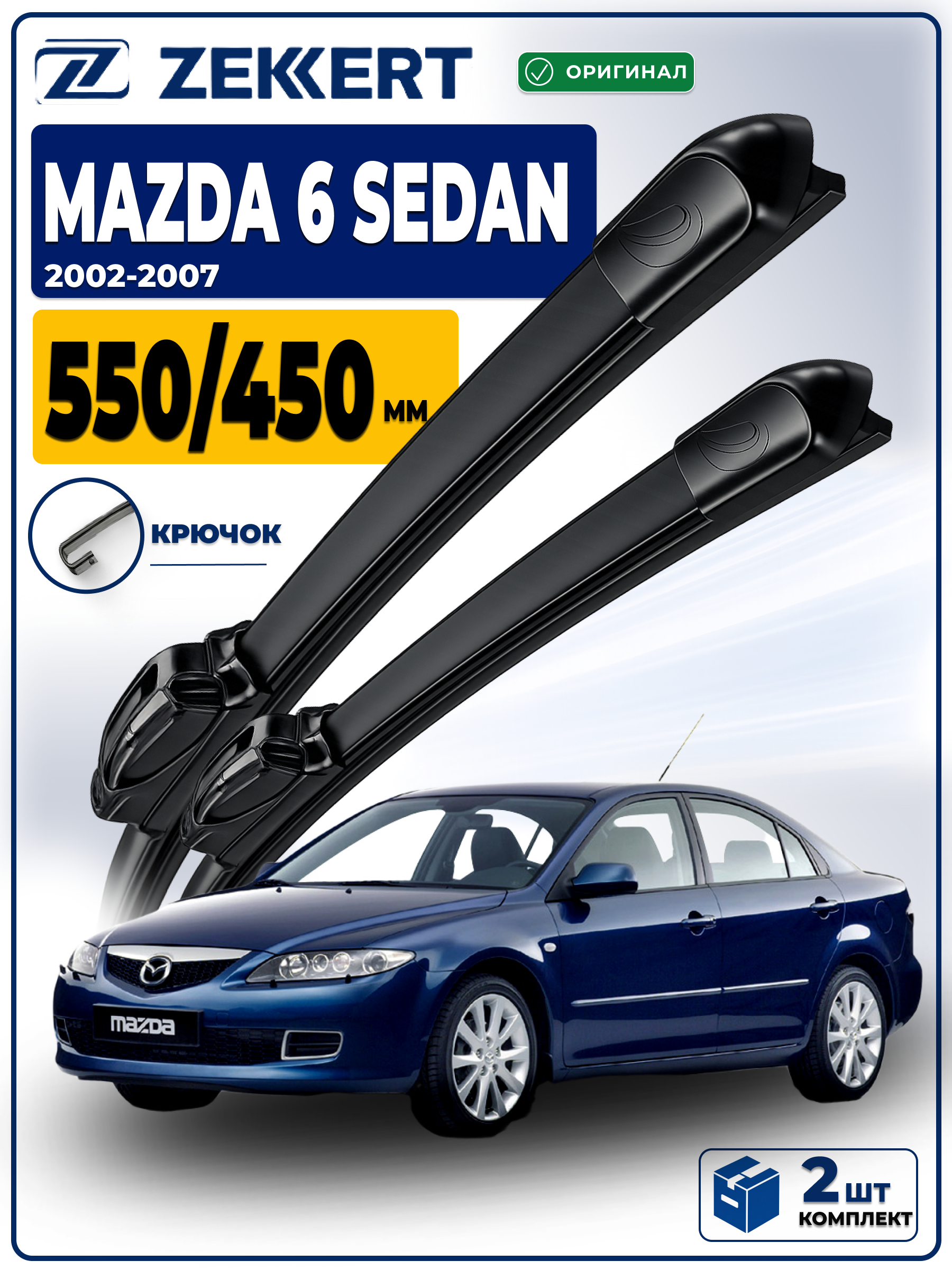 Дворники MAZDA 6 Sedan (GG/GY) 2002-2007 550 450 мм
