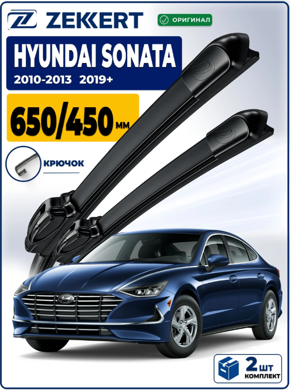 Дворники на HYUNDAI Sonata VII, LF, VIII 2010-2026 650 450 мм