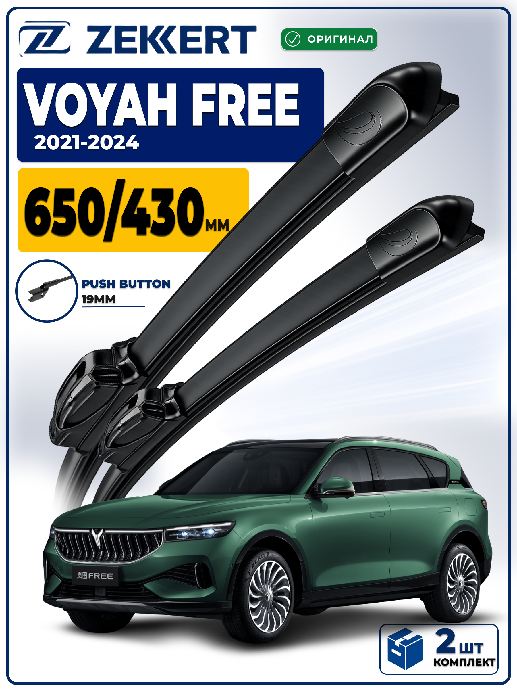 Дворники Voyah Free 2021-2026  650 430 мм
