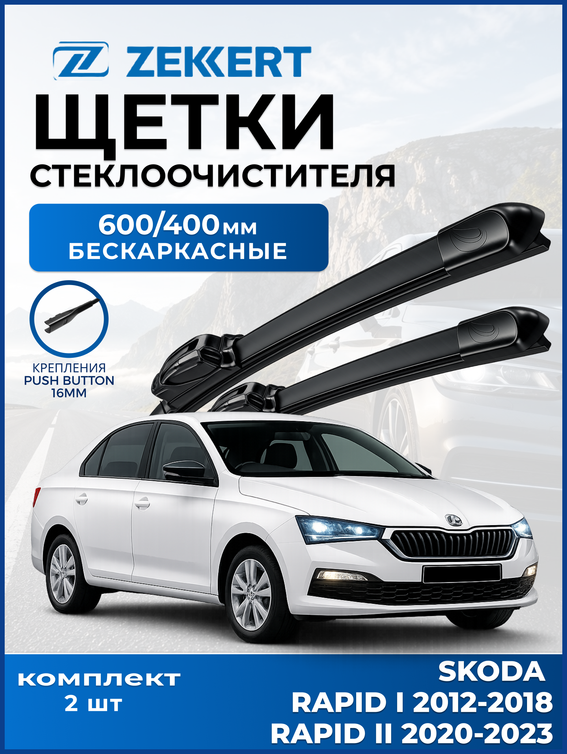 Дворники Skoda Rapid l 2012-2018 Skoda Rapid ll 2020-2023 600 400мм