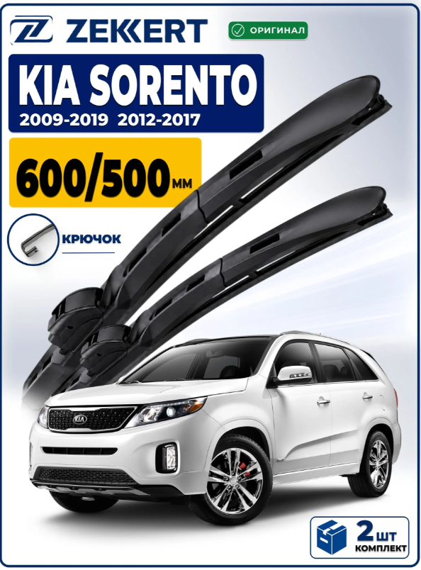 Дворники Kia Sorento II (XM) 2009-2017 600 500 мм