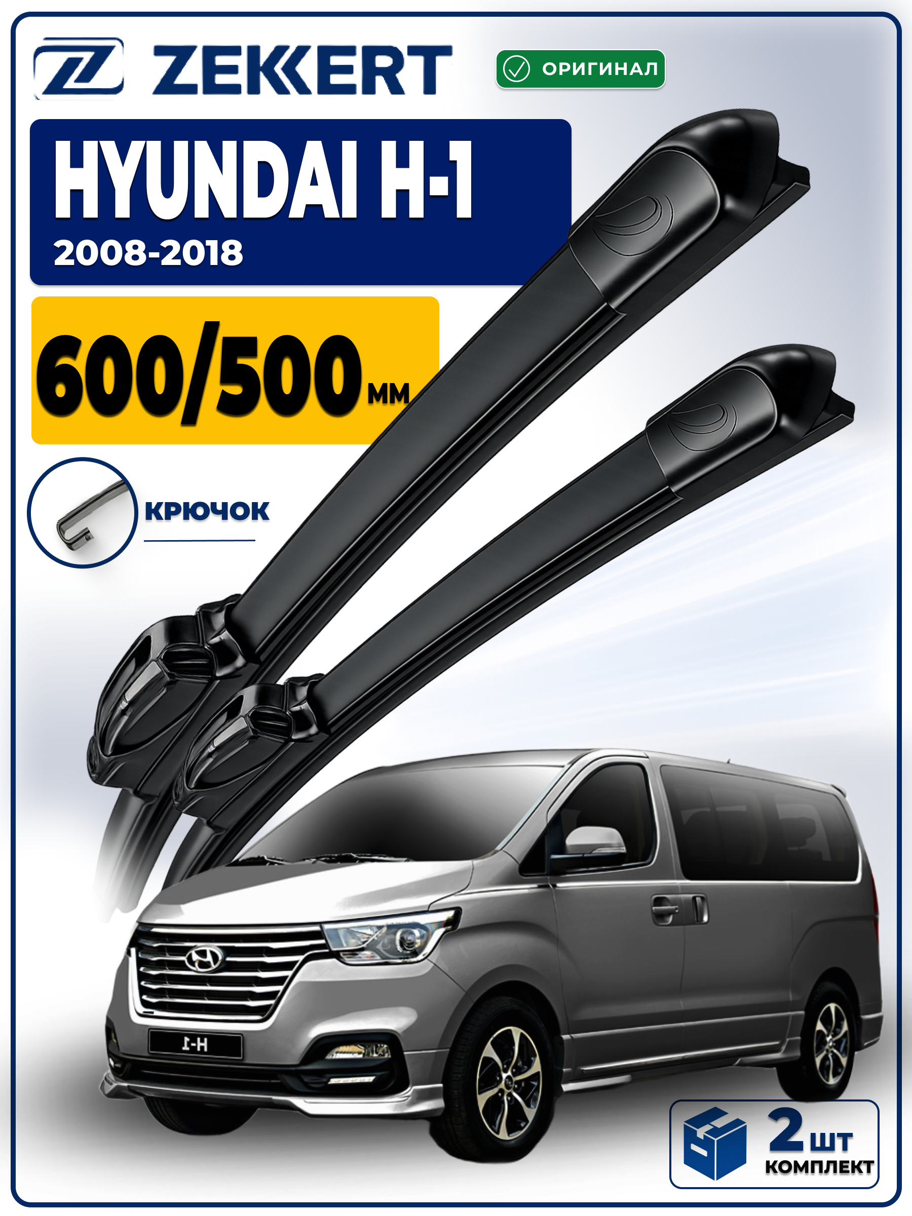 Дворники на HYUNDAI H-1 2008-2018  600 500 мм