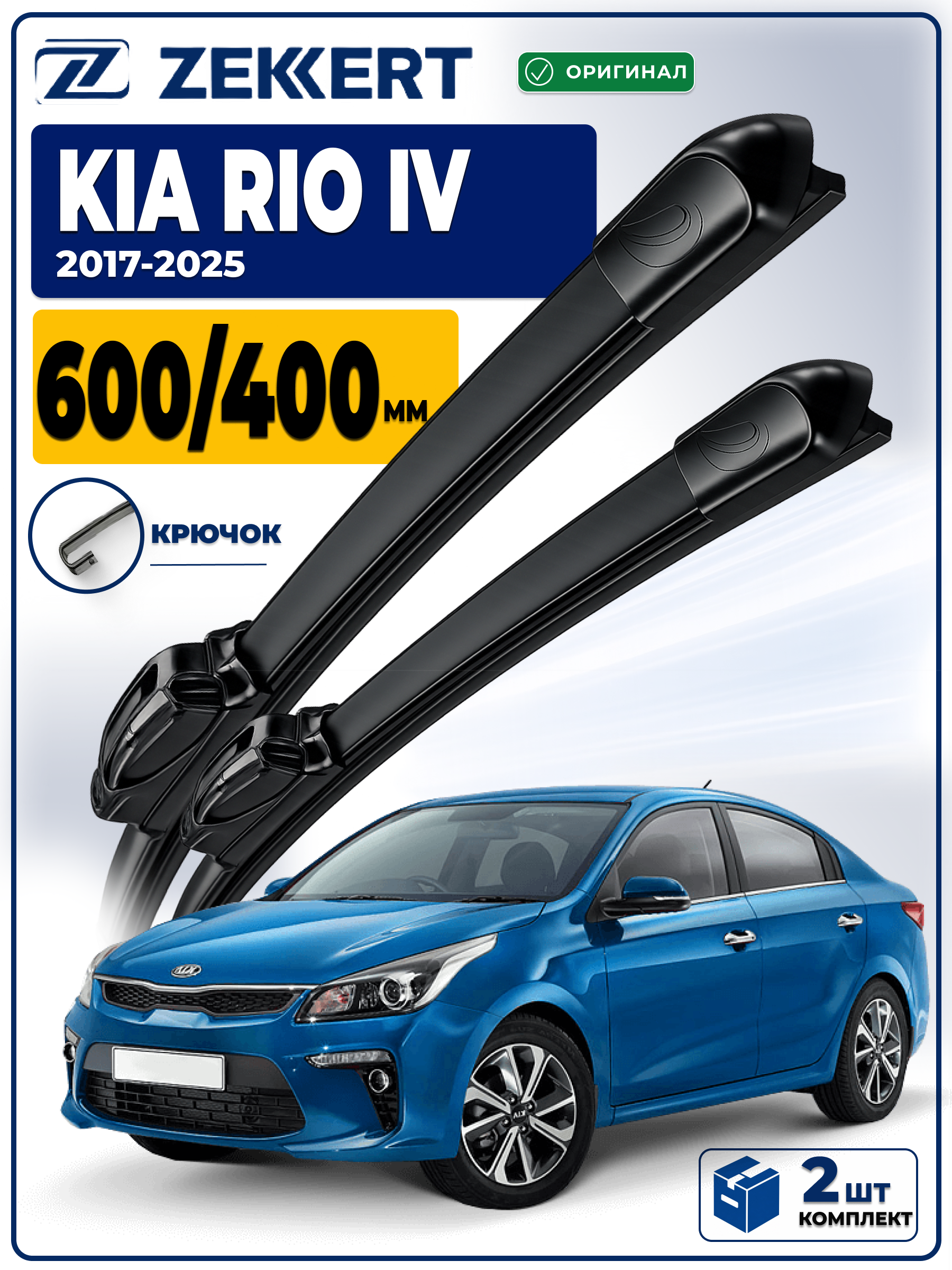 Дворники Kia Rio IV 2017-2025 600 400мм