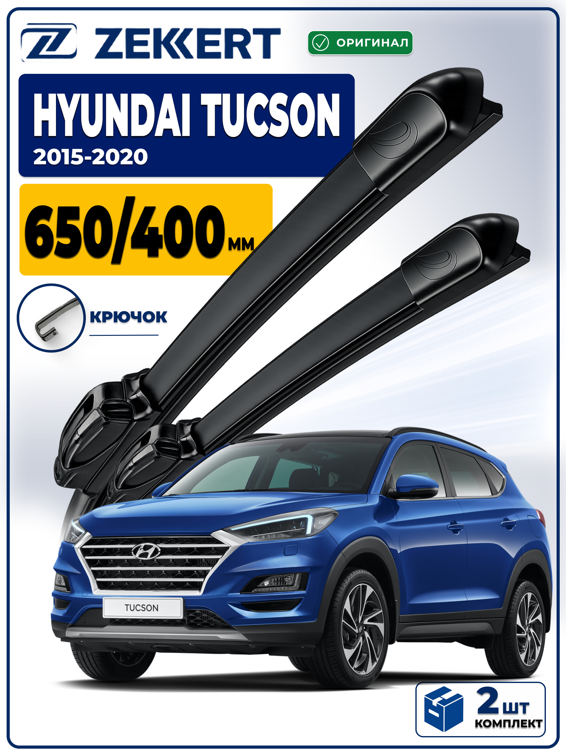 Дворники HYUNDAI Tucson III 2015-2020 650 400мм