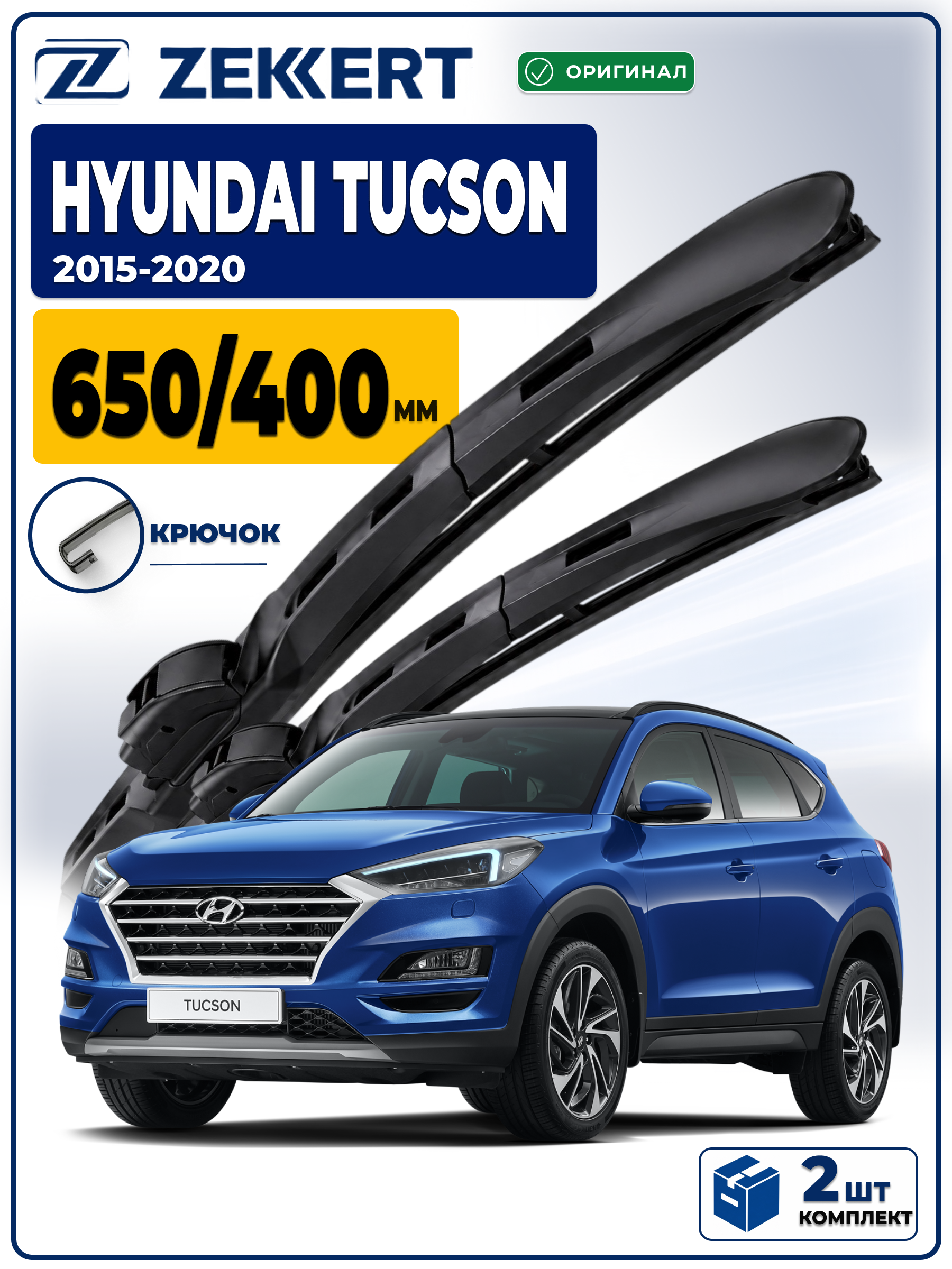 Дворники HYUNDAI Tucson III 2015-2020 650 400мм
