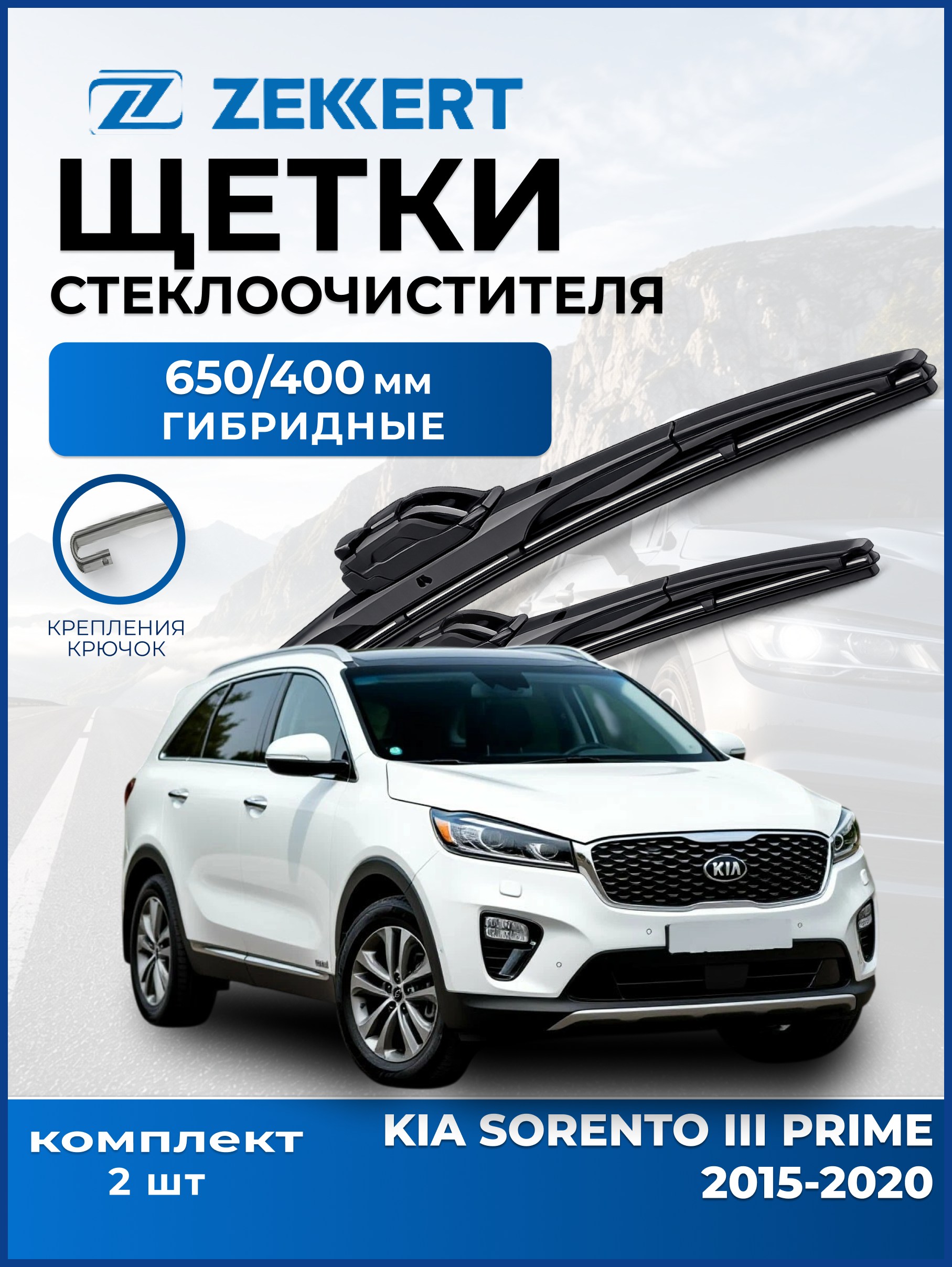 Дворники Kia Sorento III Prime 2015-2020, Sorento IV 2020> 650 400 мм