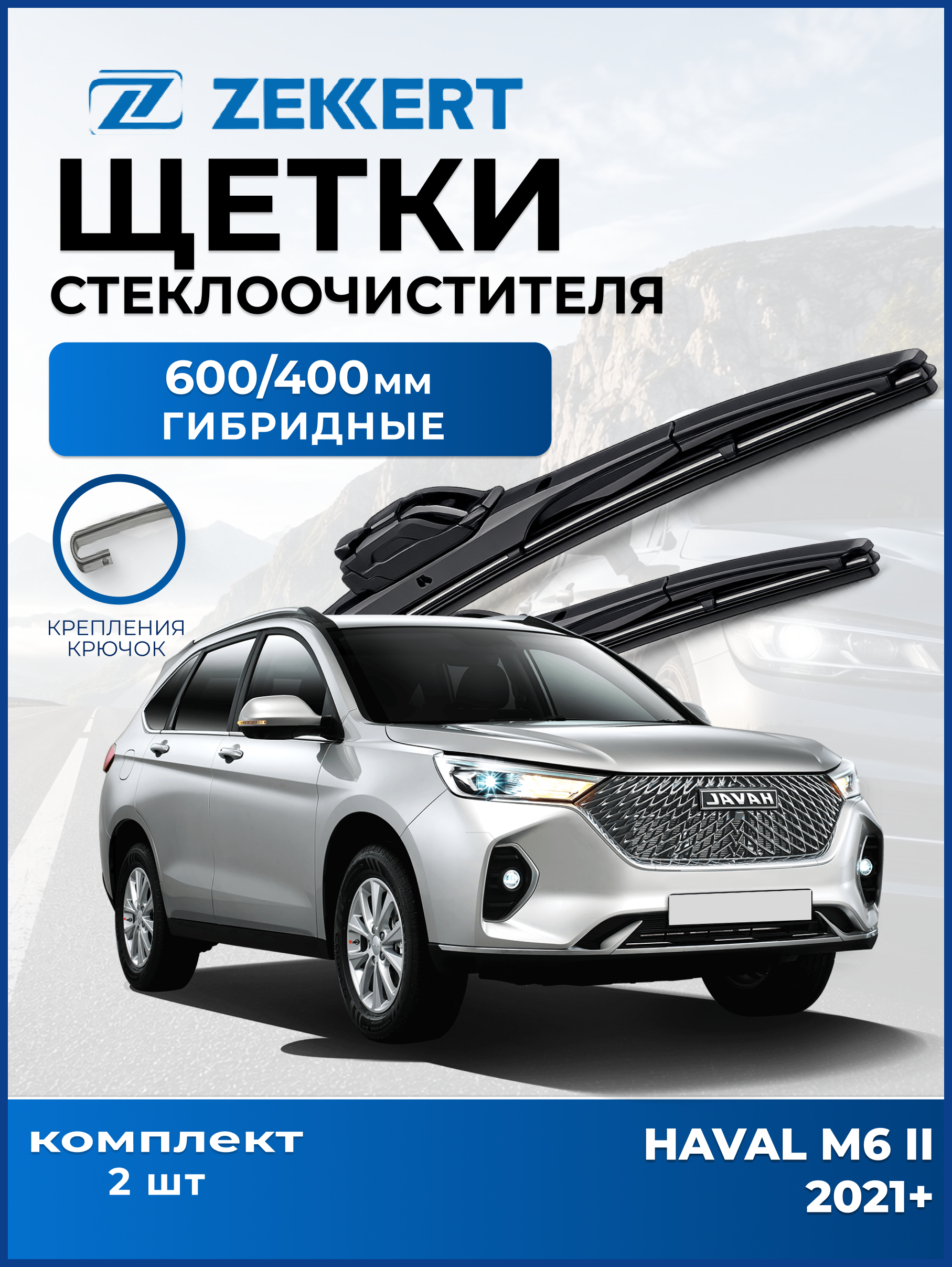 Дворники Haval M6 ll 2021-2026 600 400мм