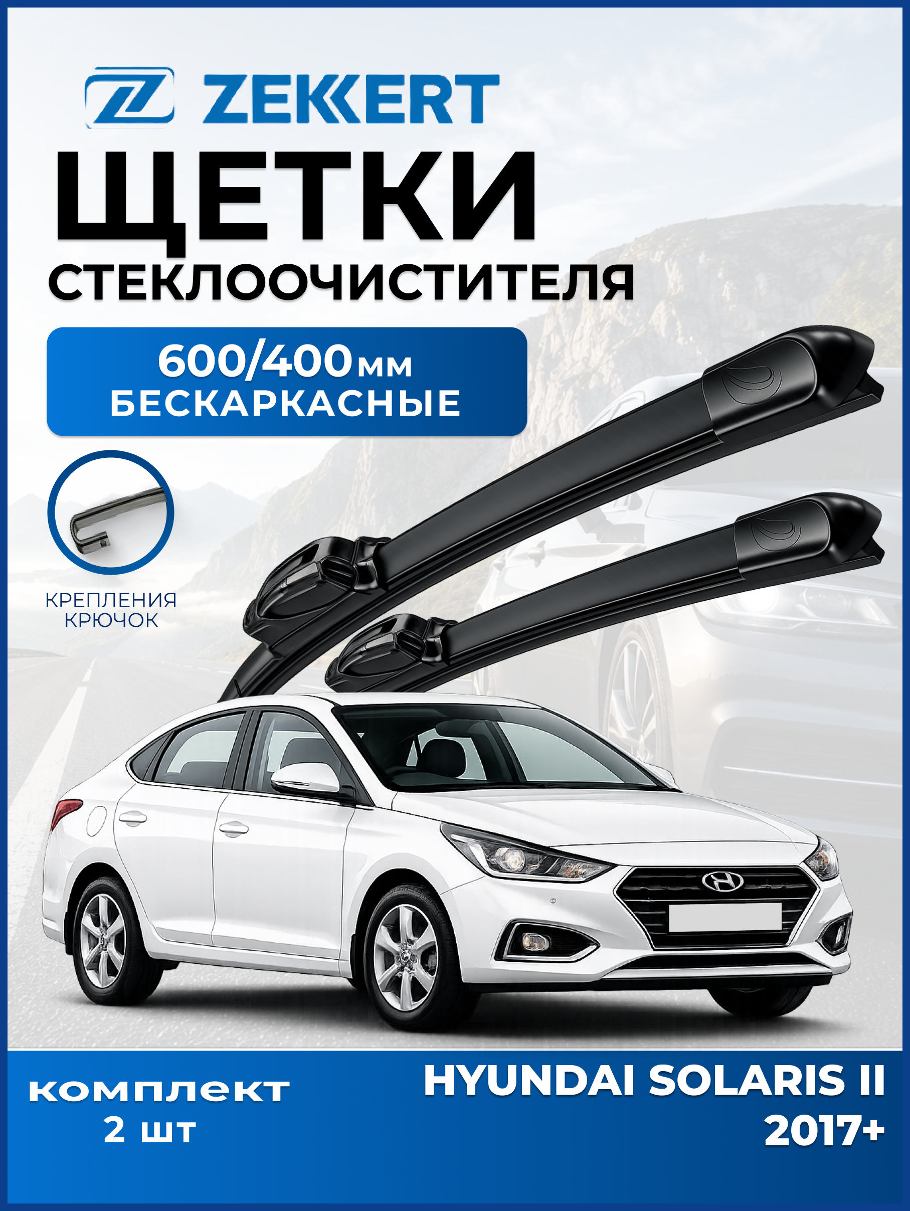 Дворники HYUNDAI Solaris 2011-2017 650 400мм
