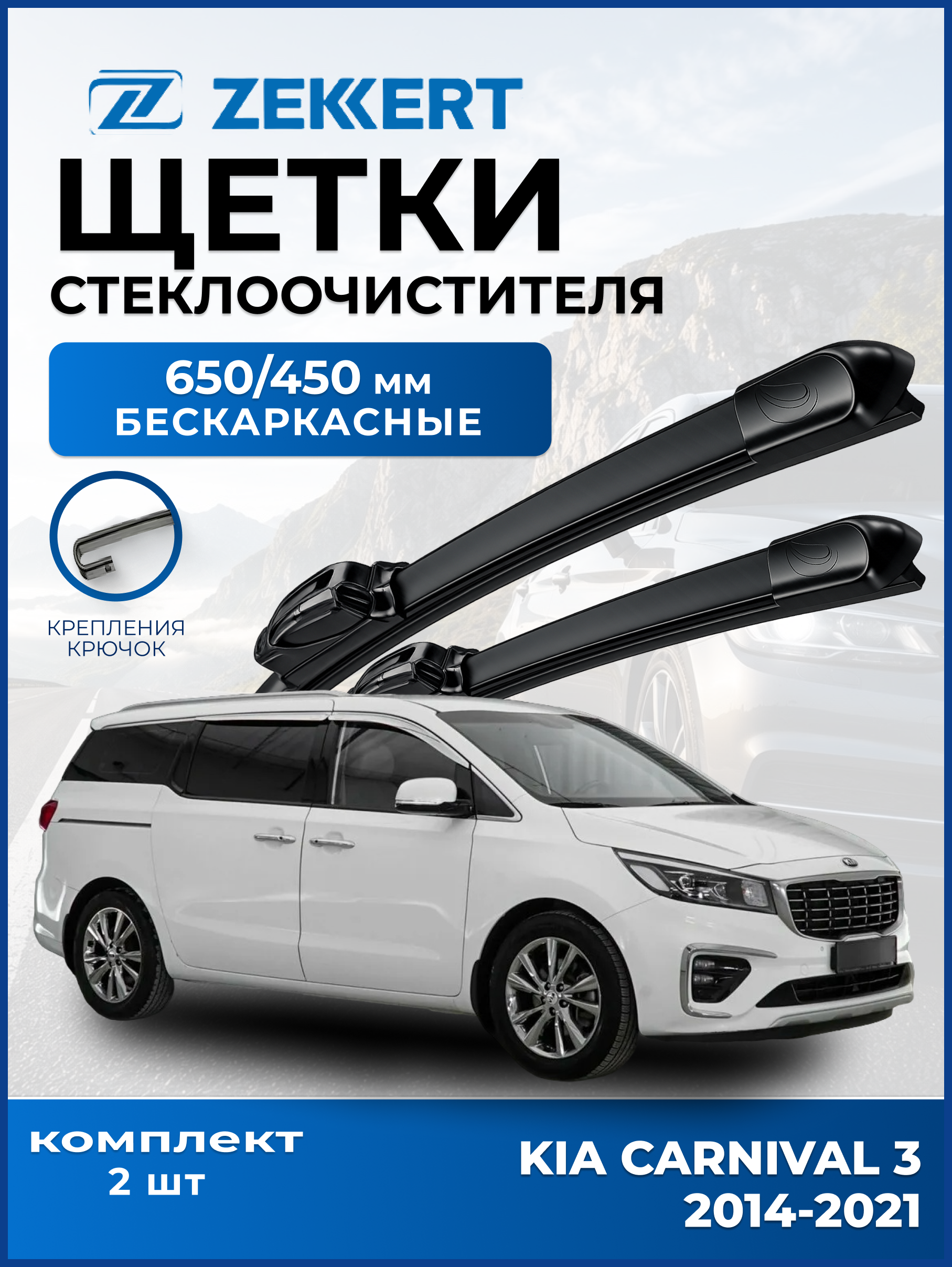 Дворники KIA Carnival III 2014-2021 650 450мм