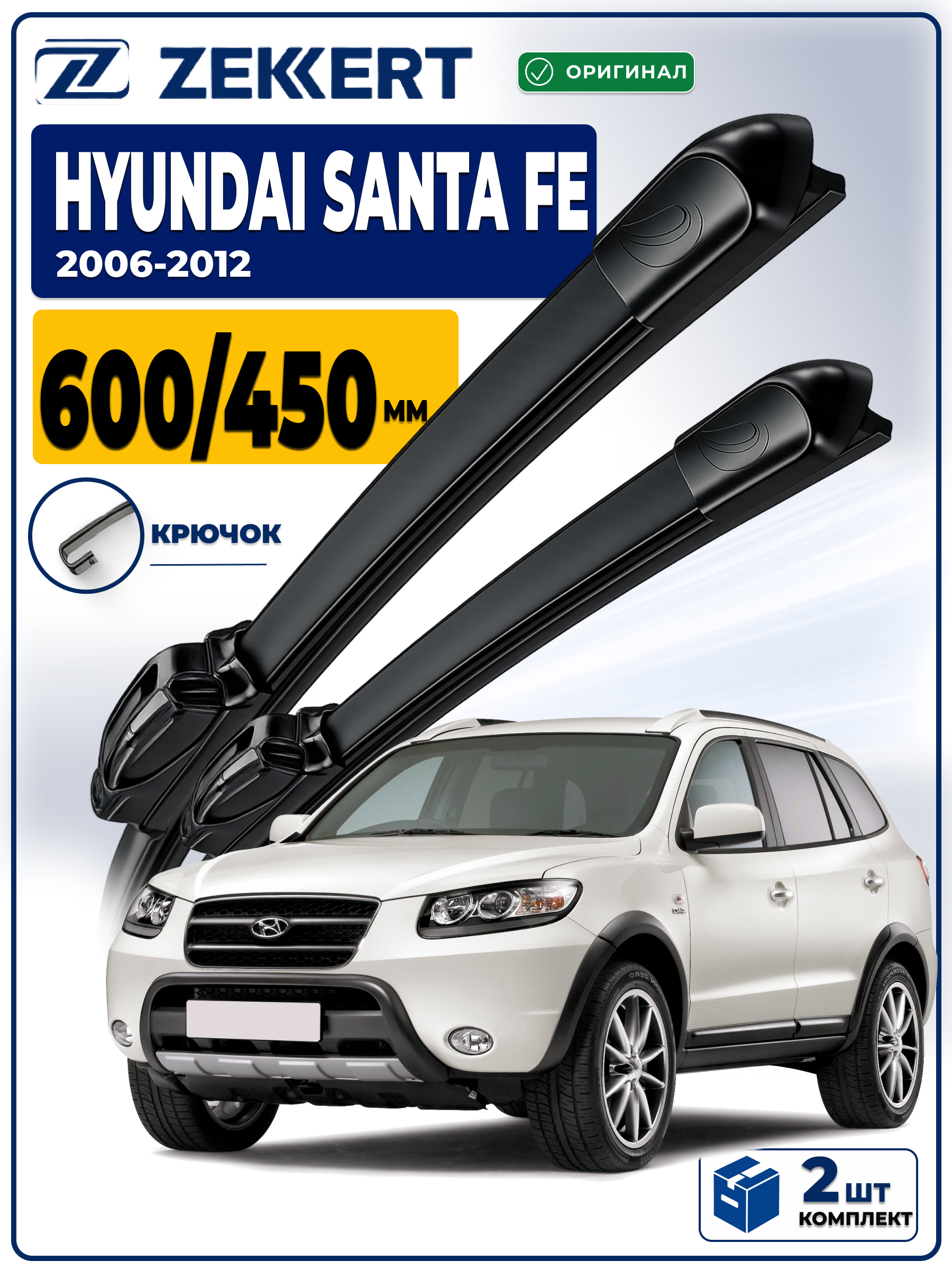 Дворники на HYUNDAI Santa Fe II 2006-2012 600 450 мм