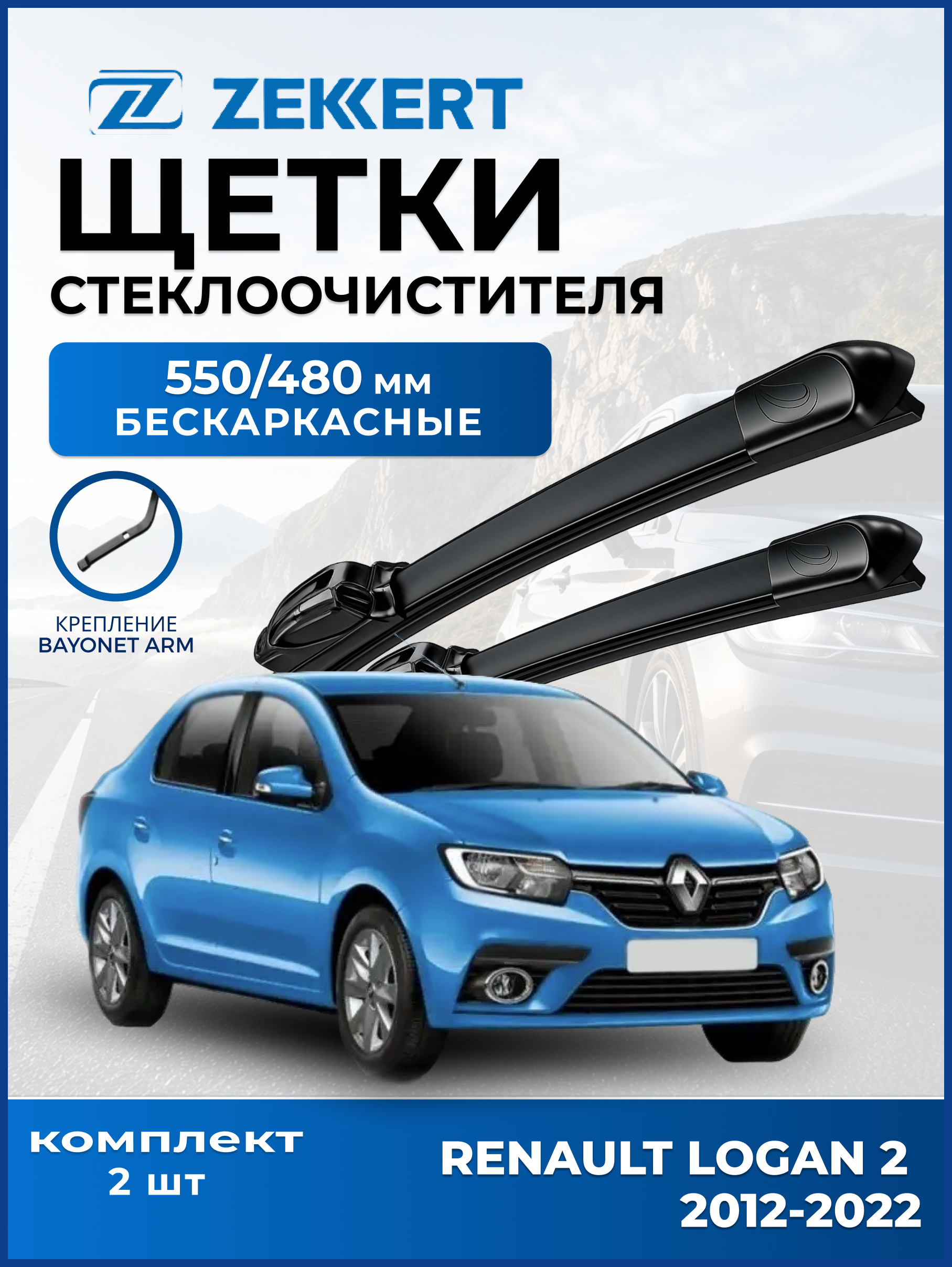 Дворники Renault Logan ll 2012-2022 550мм 480мм