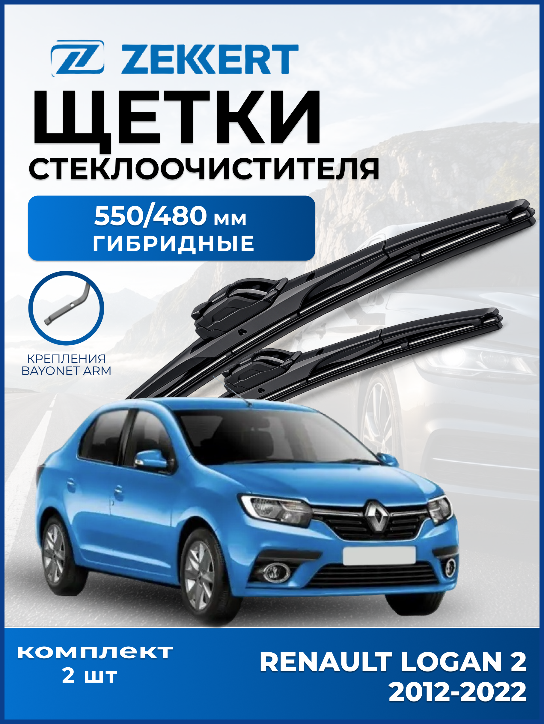 Дворники Renault Logan ll 2012-2022 550мм 480мм