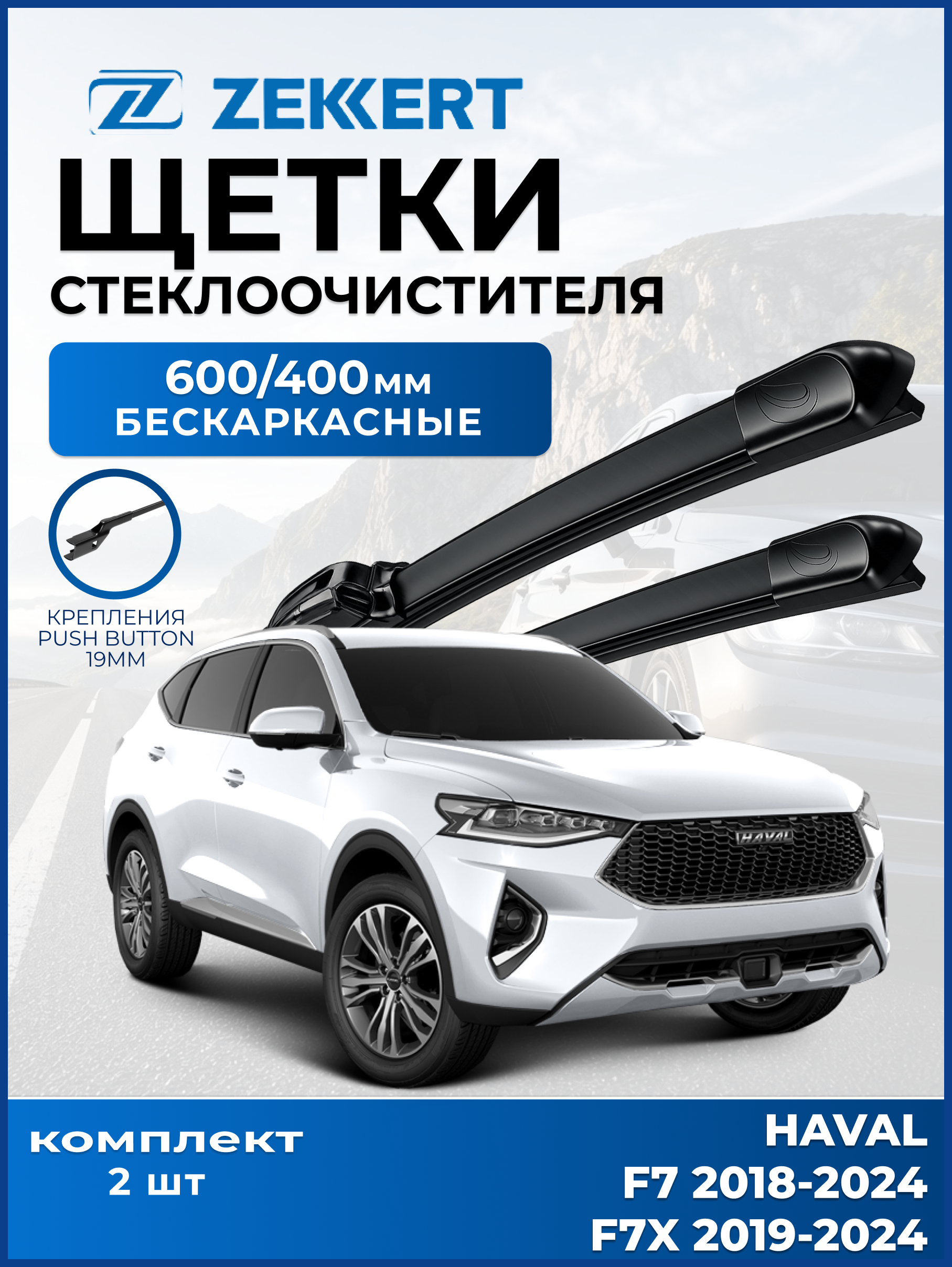 Дворники HAVAL F7 2018-2024 HAVAL F7x 2019-2024 600 400мм