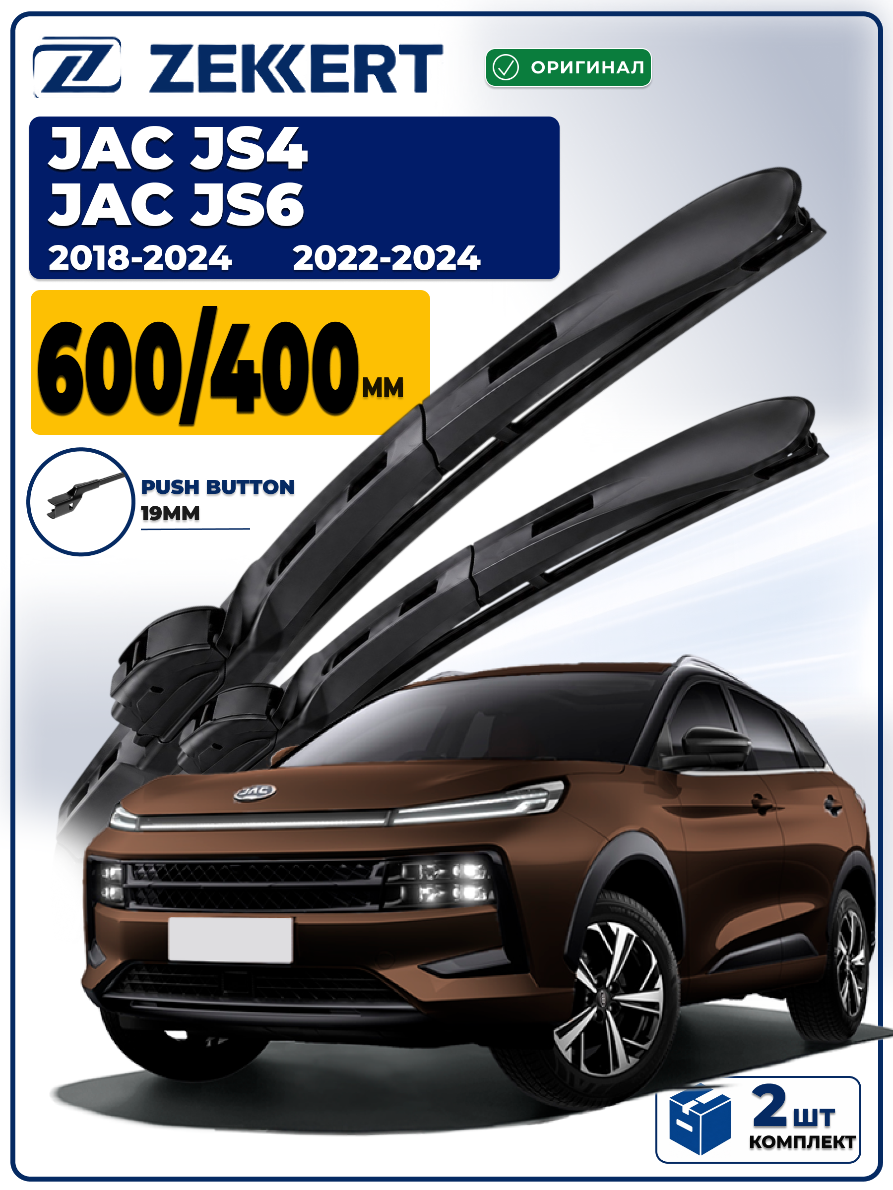 Дворники на JAC JS4 2018-2024, JS6 2022-2024 600 400 мм