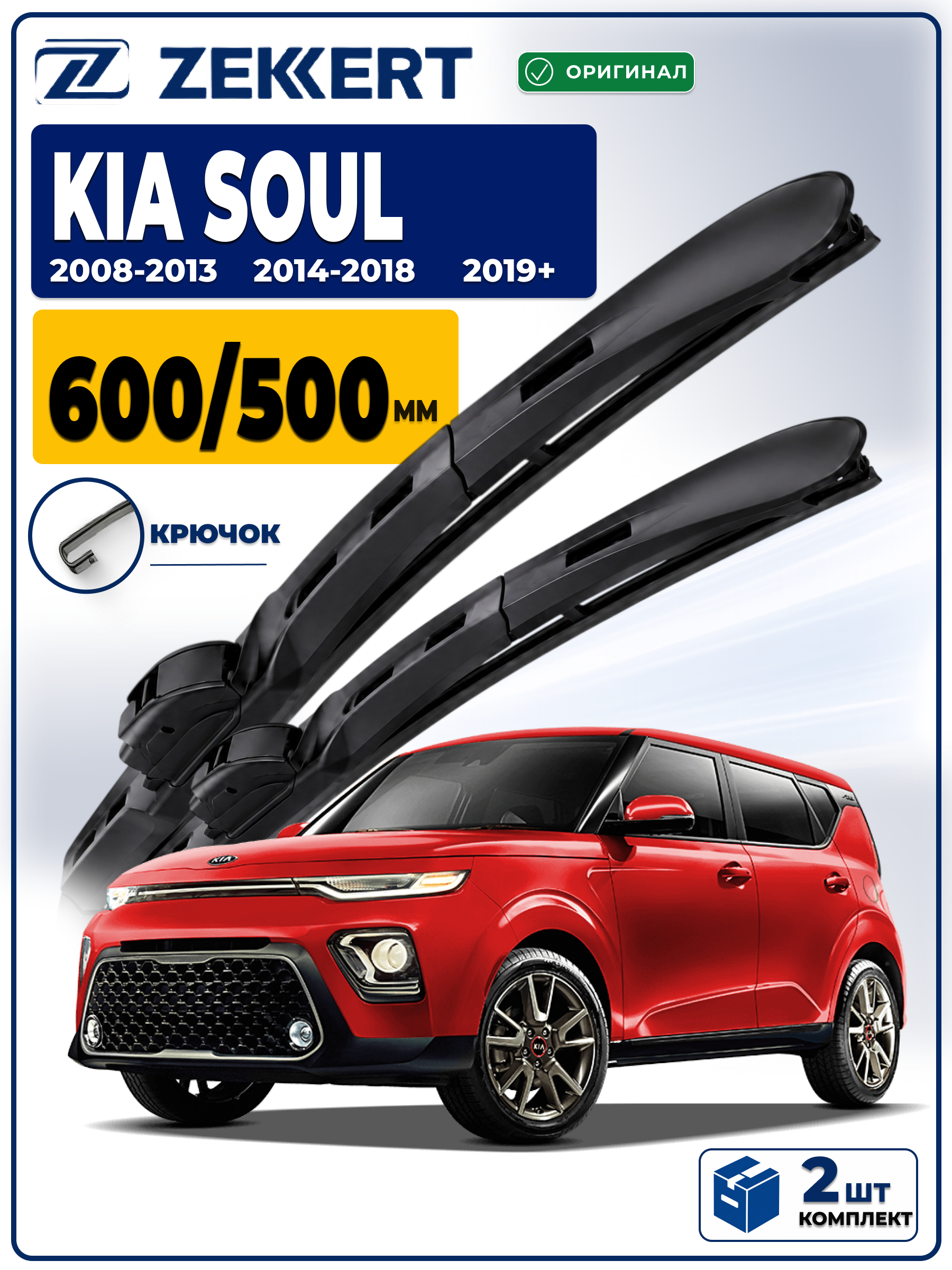 Дворники Kia Soul (AM, PS, SK3) 2008-2026 600 500 мм