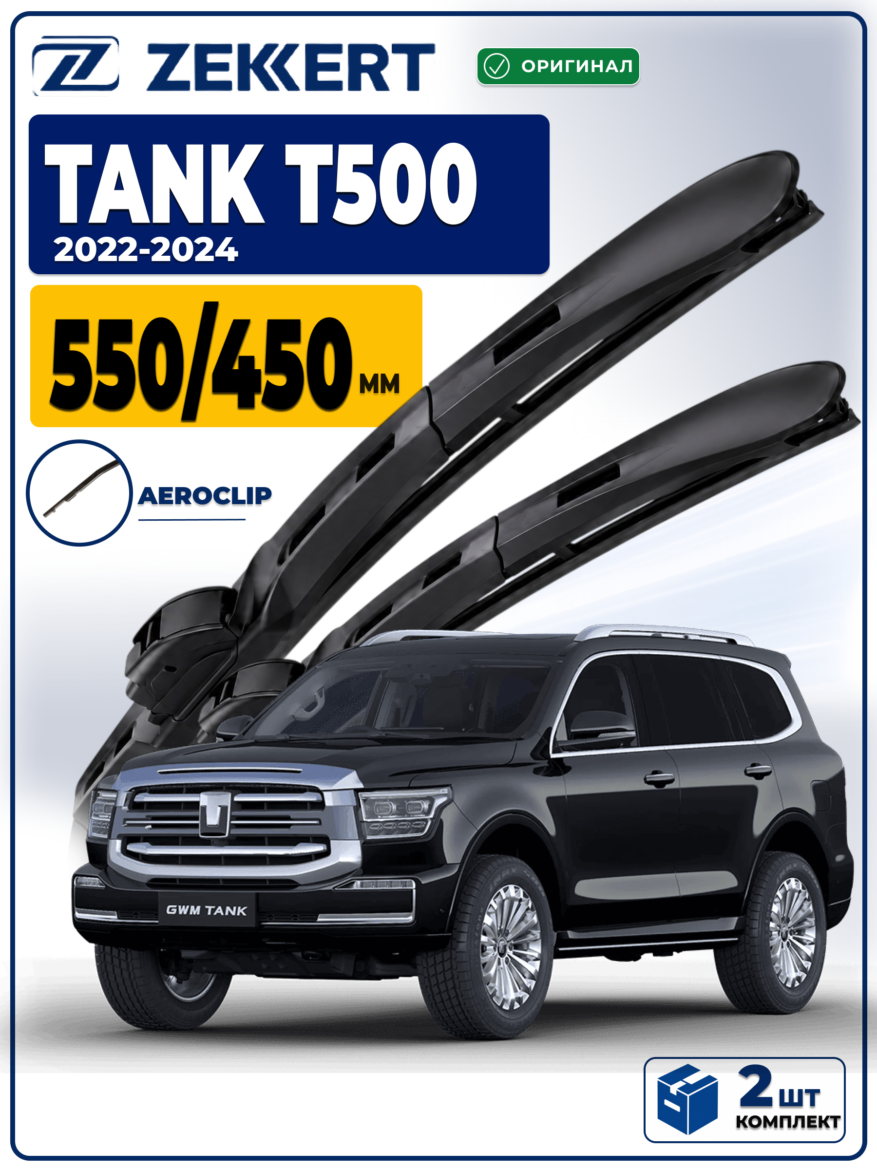 Дворники Tank T500 2022-2024 550 450 мм