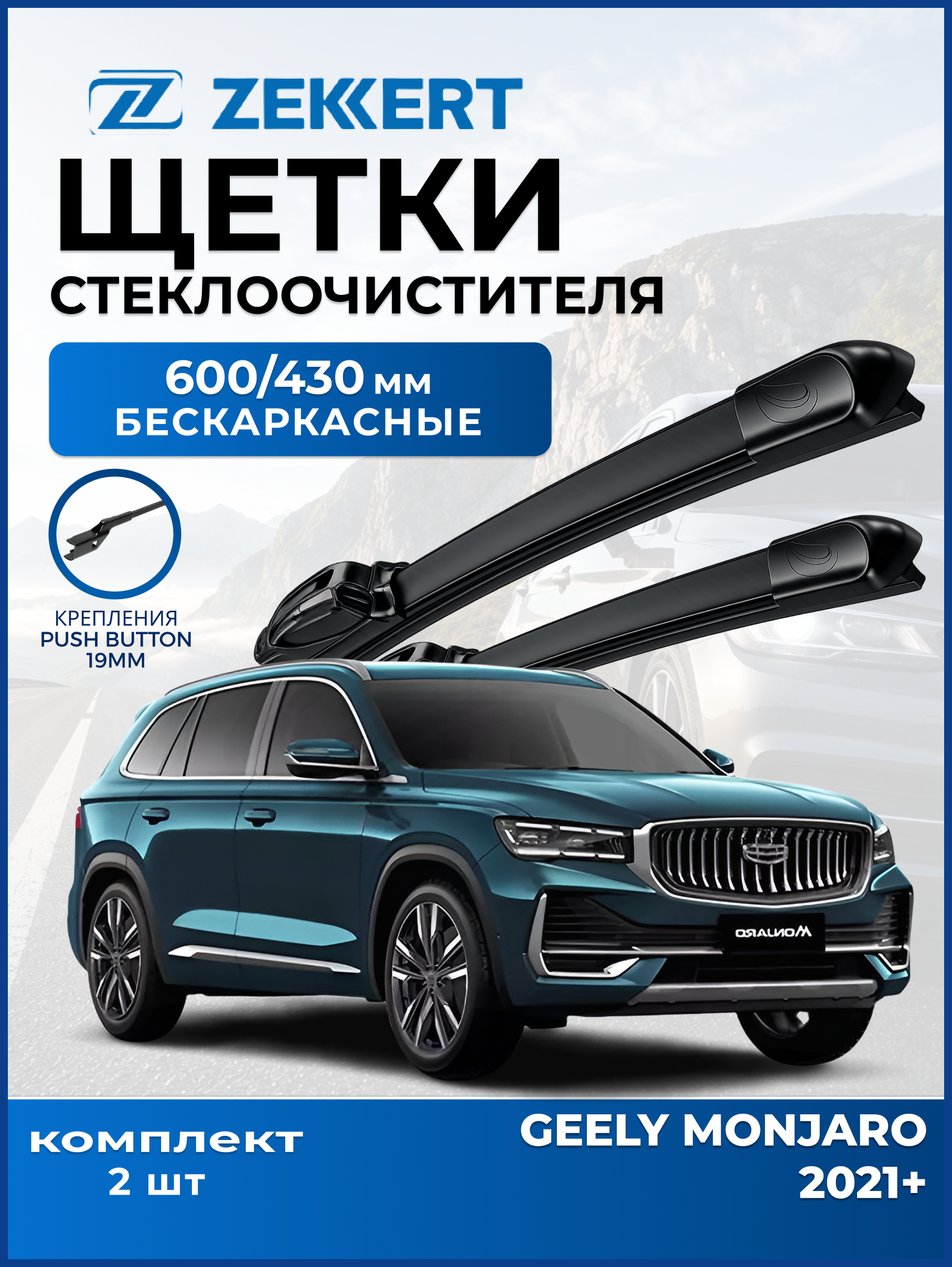 Дворники Geely Monjaro 2021-2026 600 430мм
