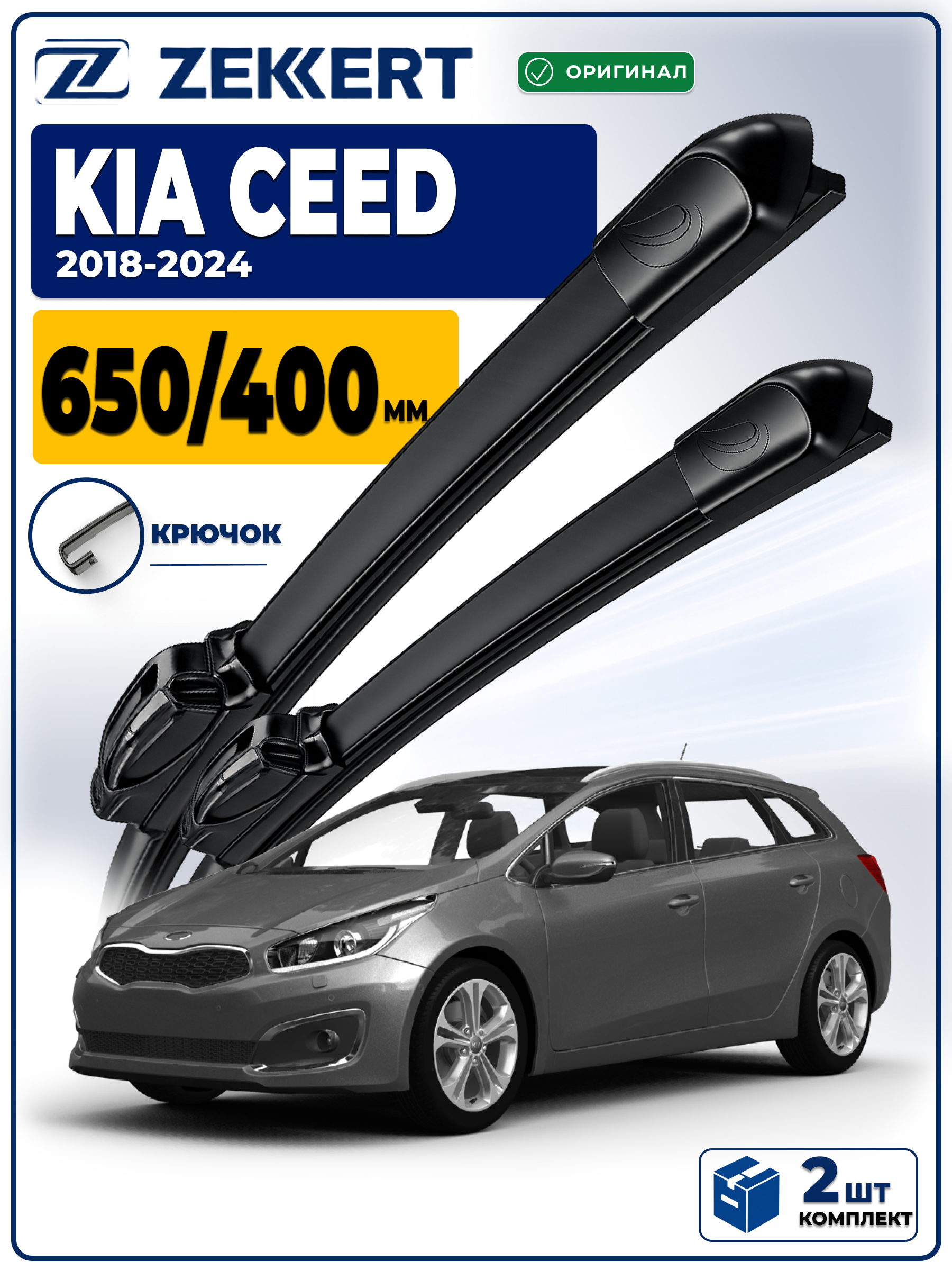 Дворники KIA Ceed (CD) 2018-2024 650 400 мм