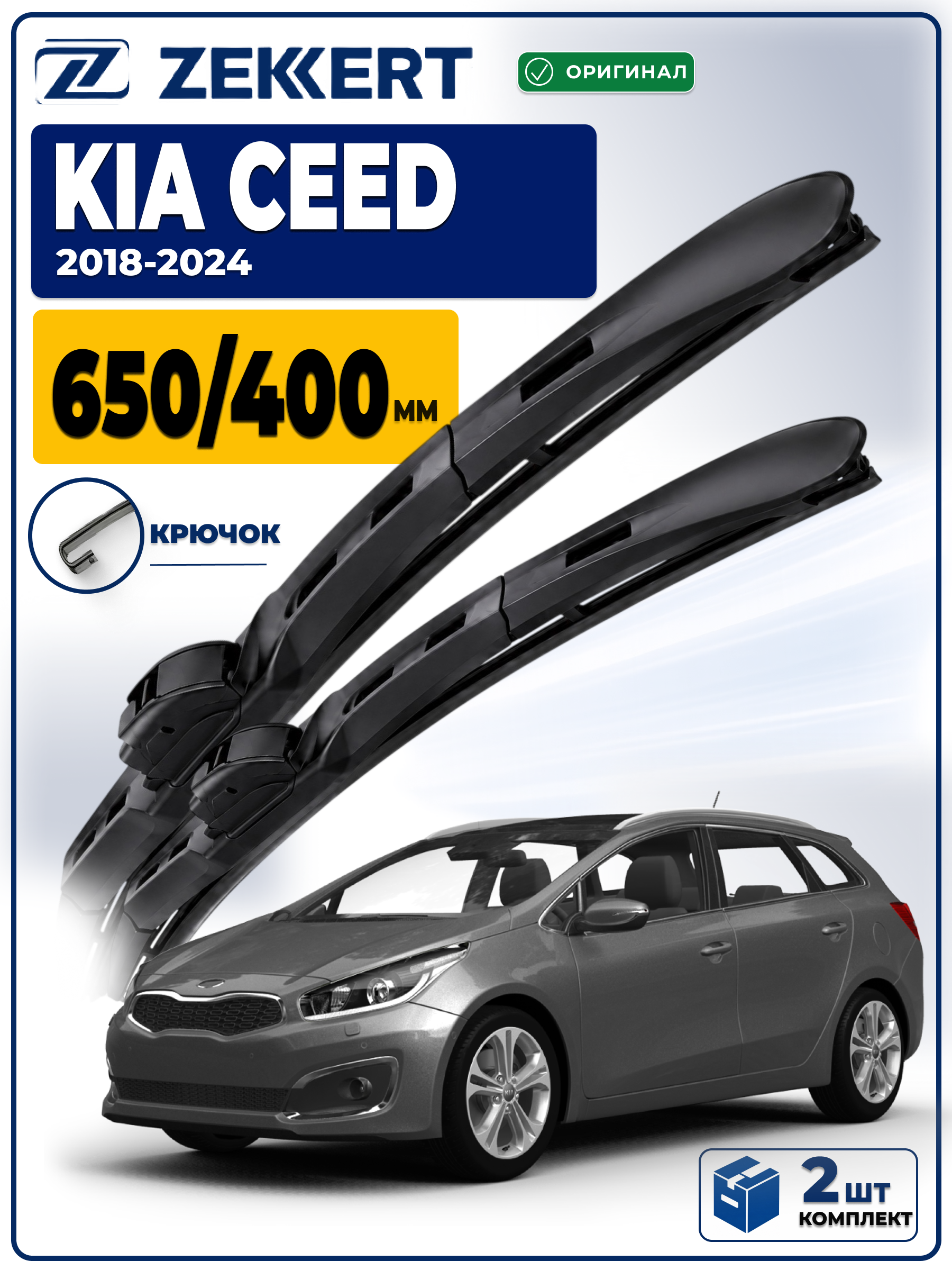 Дворники KIA Ceed (CD) 2018-2024 650 400 мм