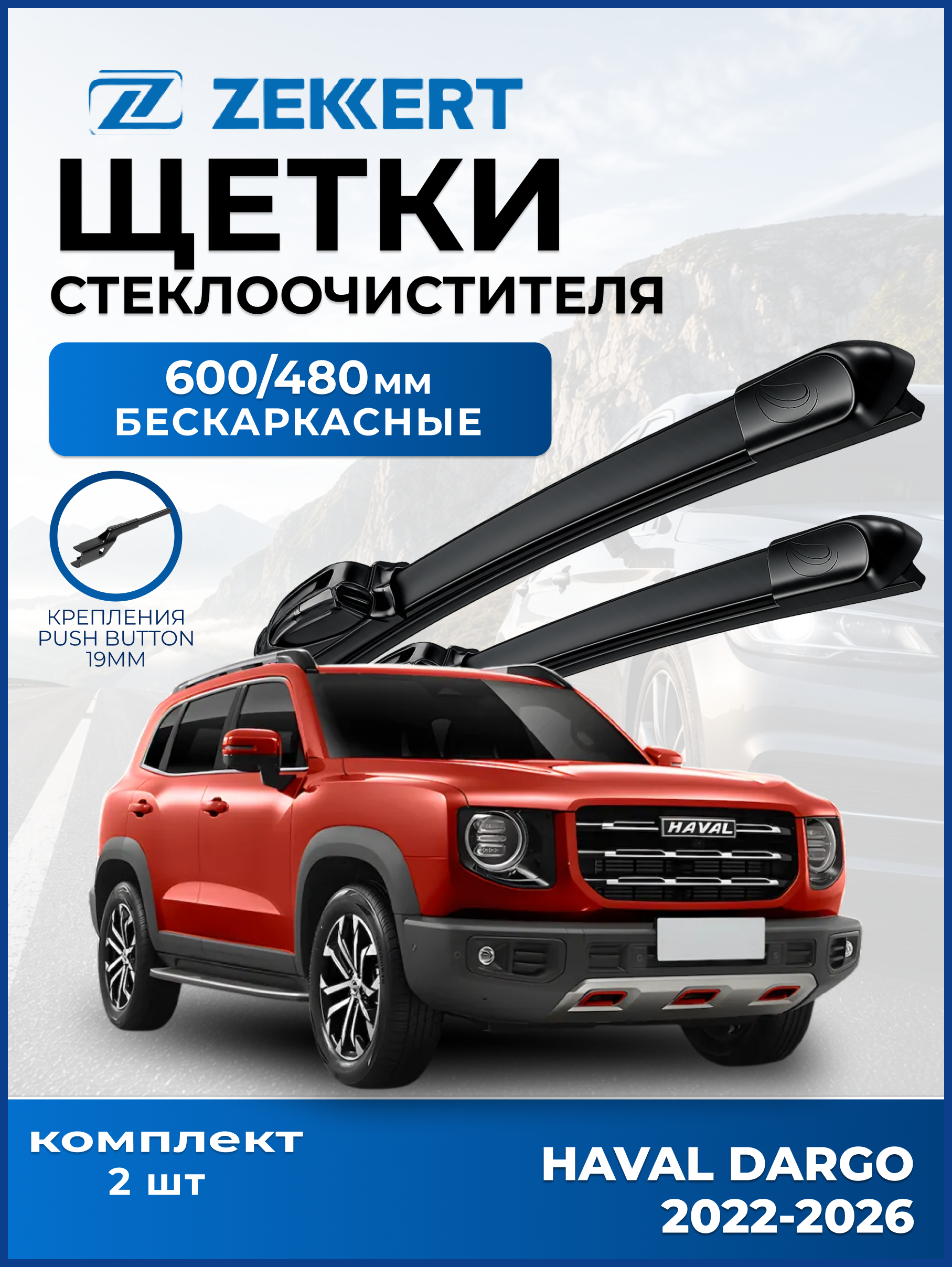 Дворники Haval Dargo 2022> 600 480мм