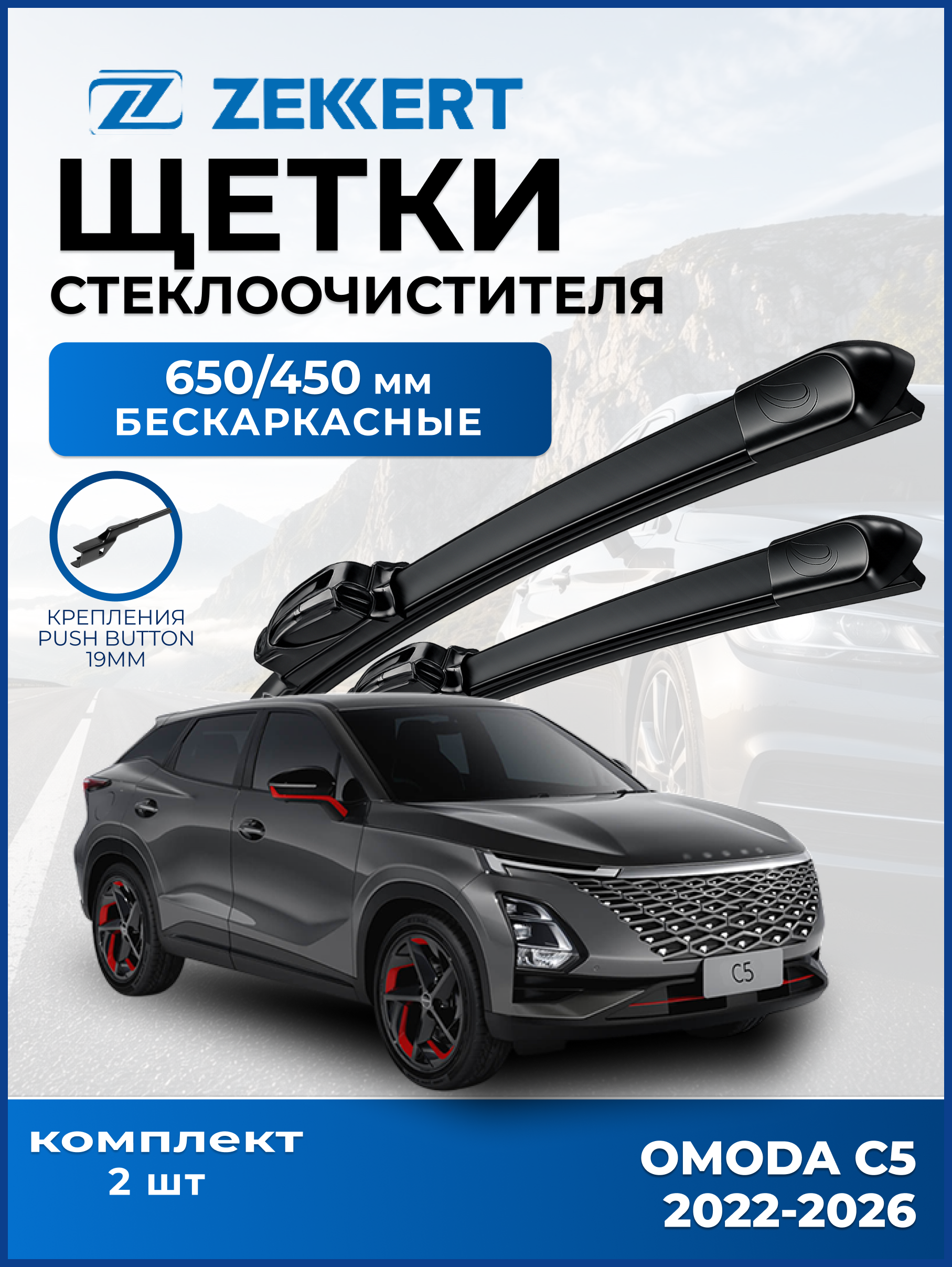 Дворники OMODA C5 2022> OMODA S5 2022> 650 450 мм