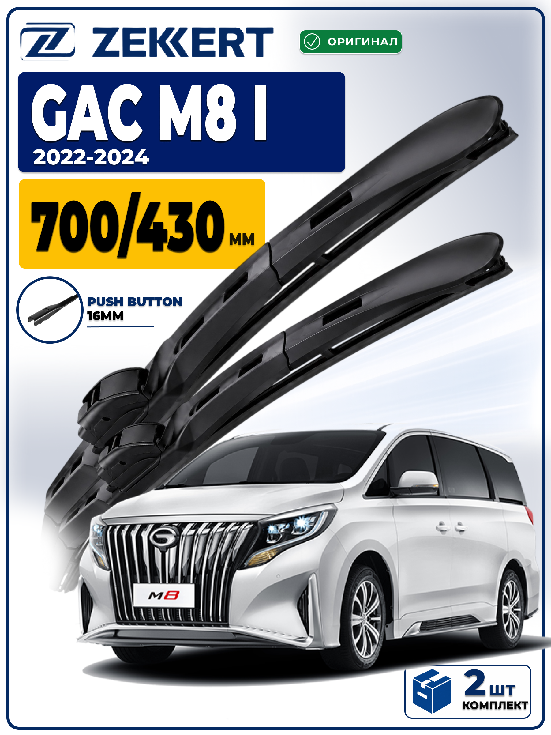 Дворники на GAC M8 I 2022-2024 700 430 мм