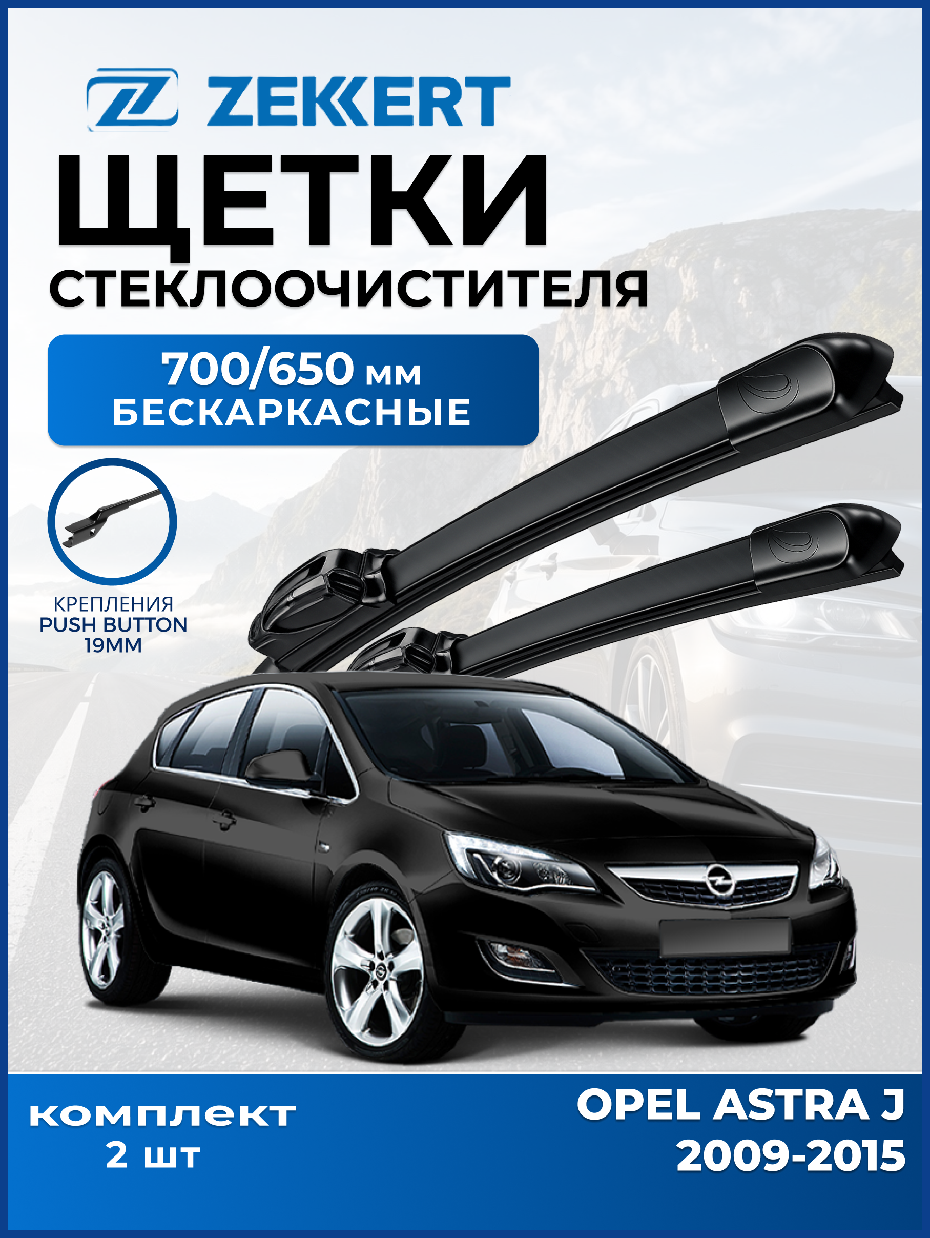 Дворники Opel Astra J 2009-2015 700 650мм