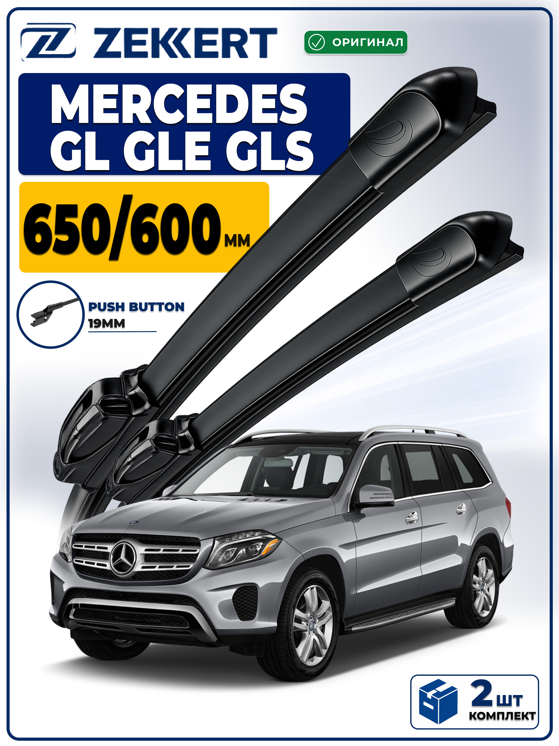 Дворники на Mercedes GL 166, GLE 166, GLE Coupe 292, GLS 166  650 600 мм