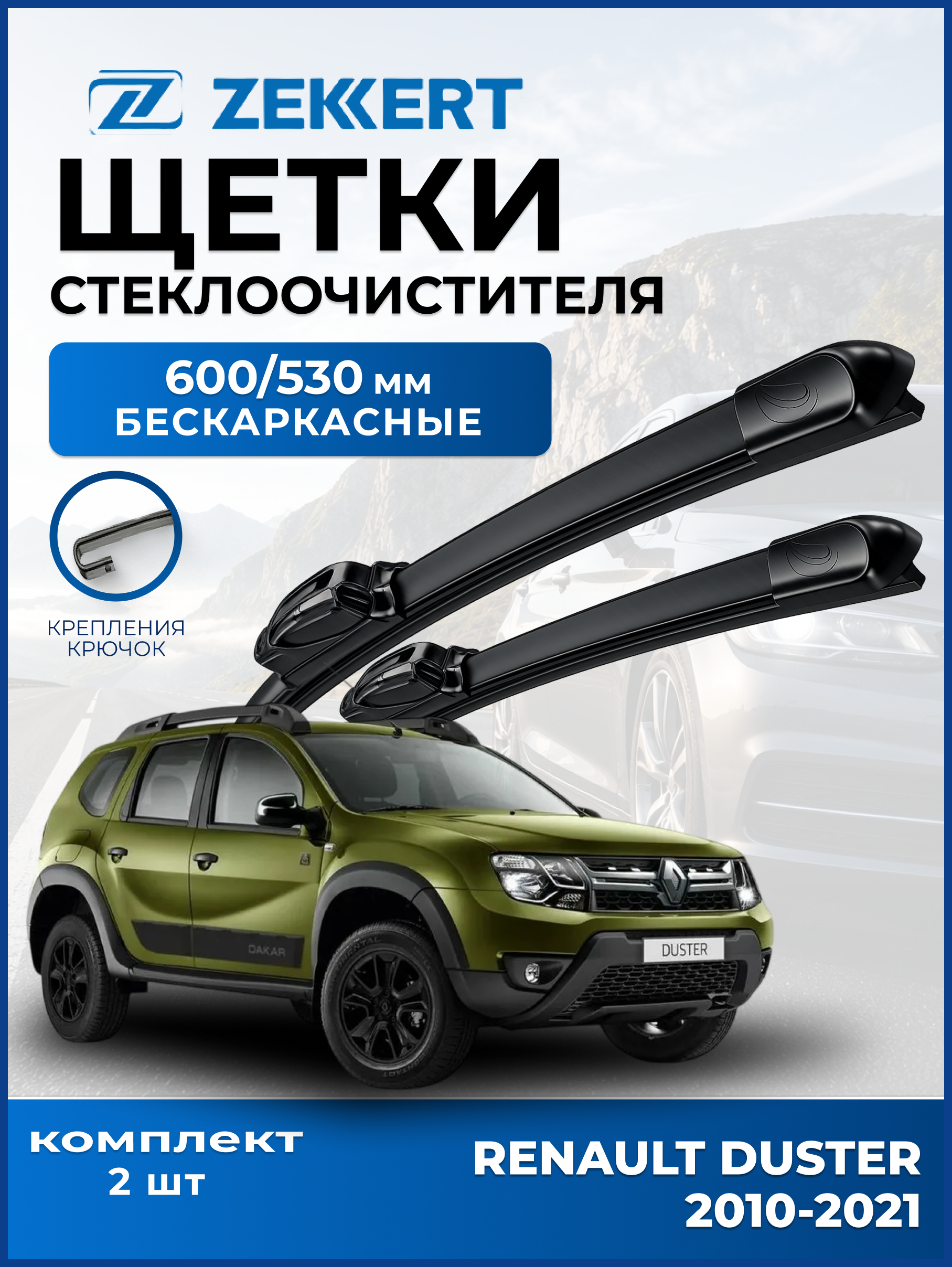Дворники Renault Duster 2010-2021 600 530мм