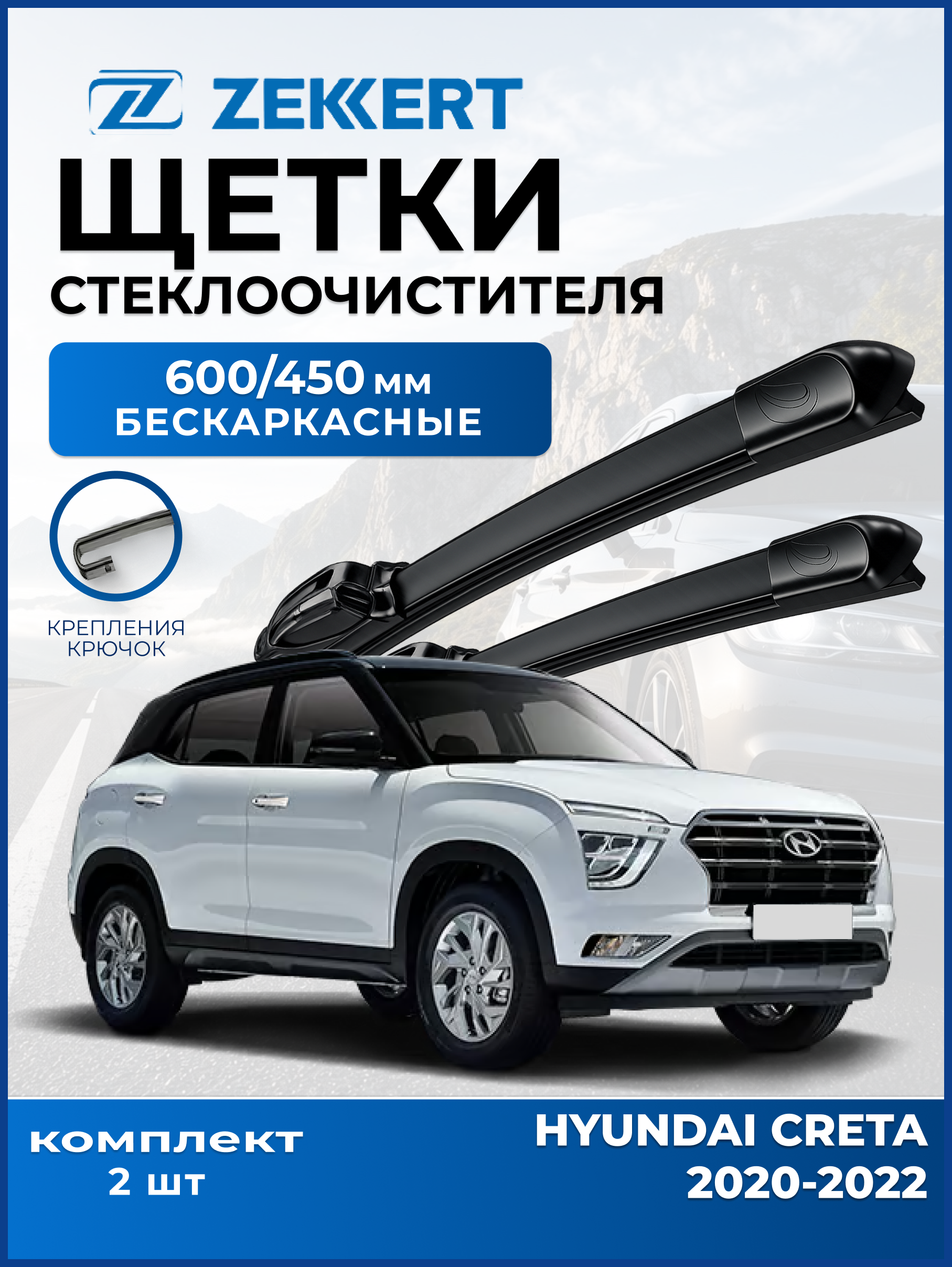 Дворники Hyundai Creta 2020-2022  600 450мм