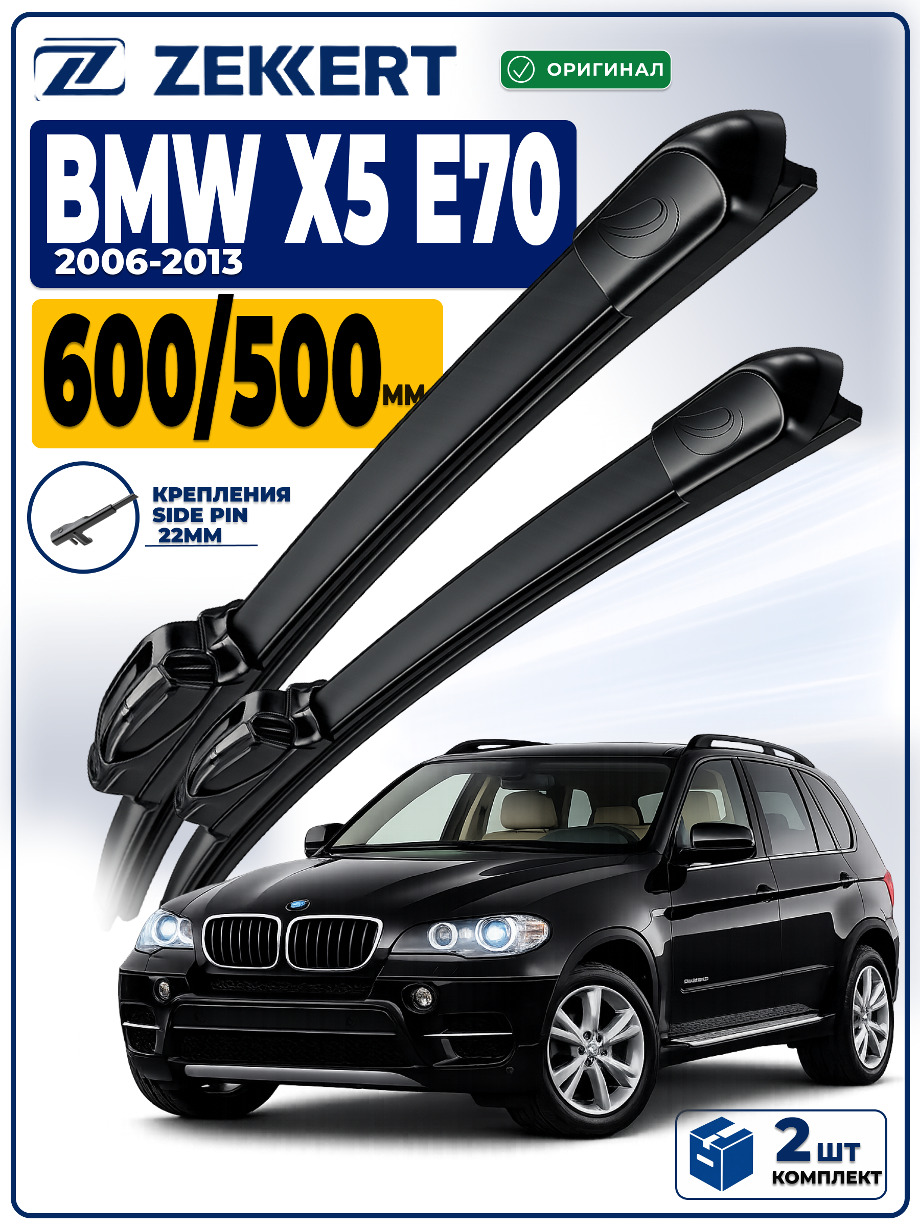 Дворники BMW Х5 Е70 2006-2013 600 500мм
