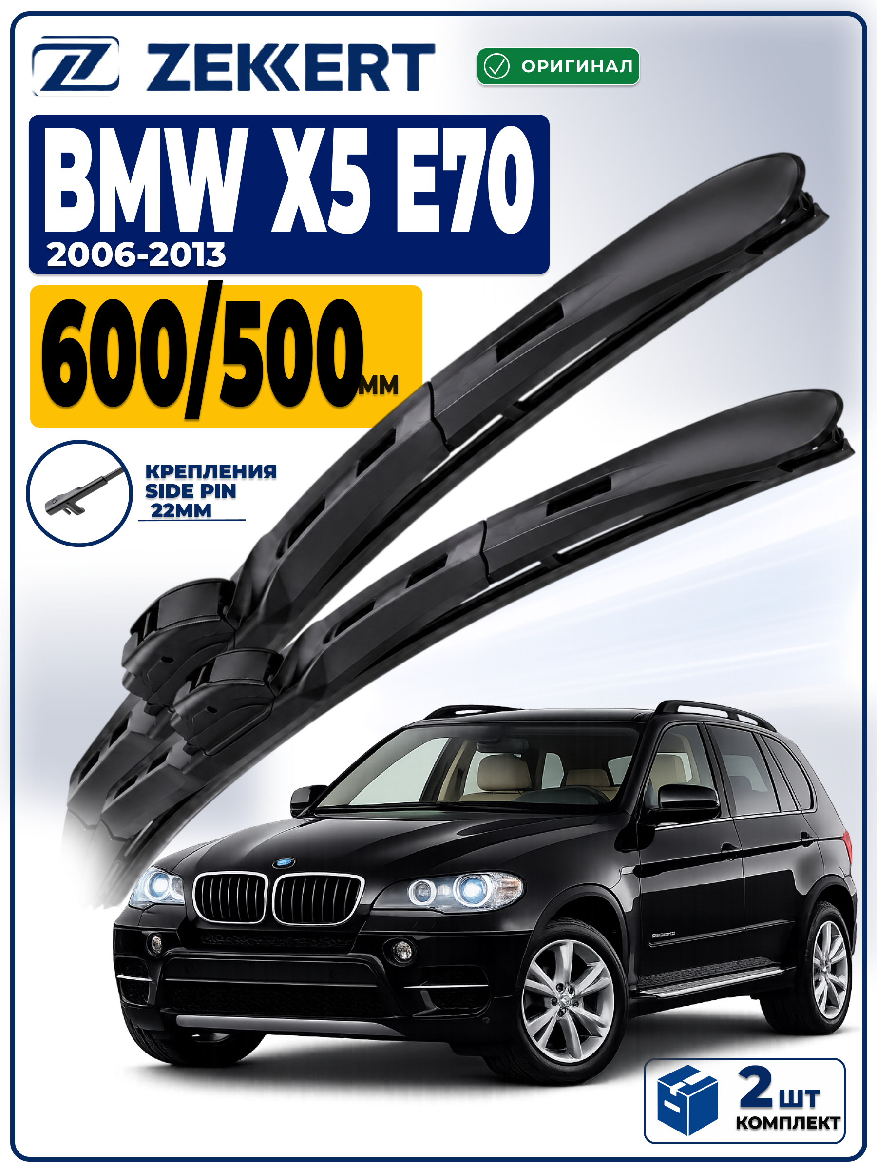 Дворники BMW Х5 Е70 2006-2013 600 500мм