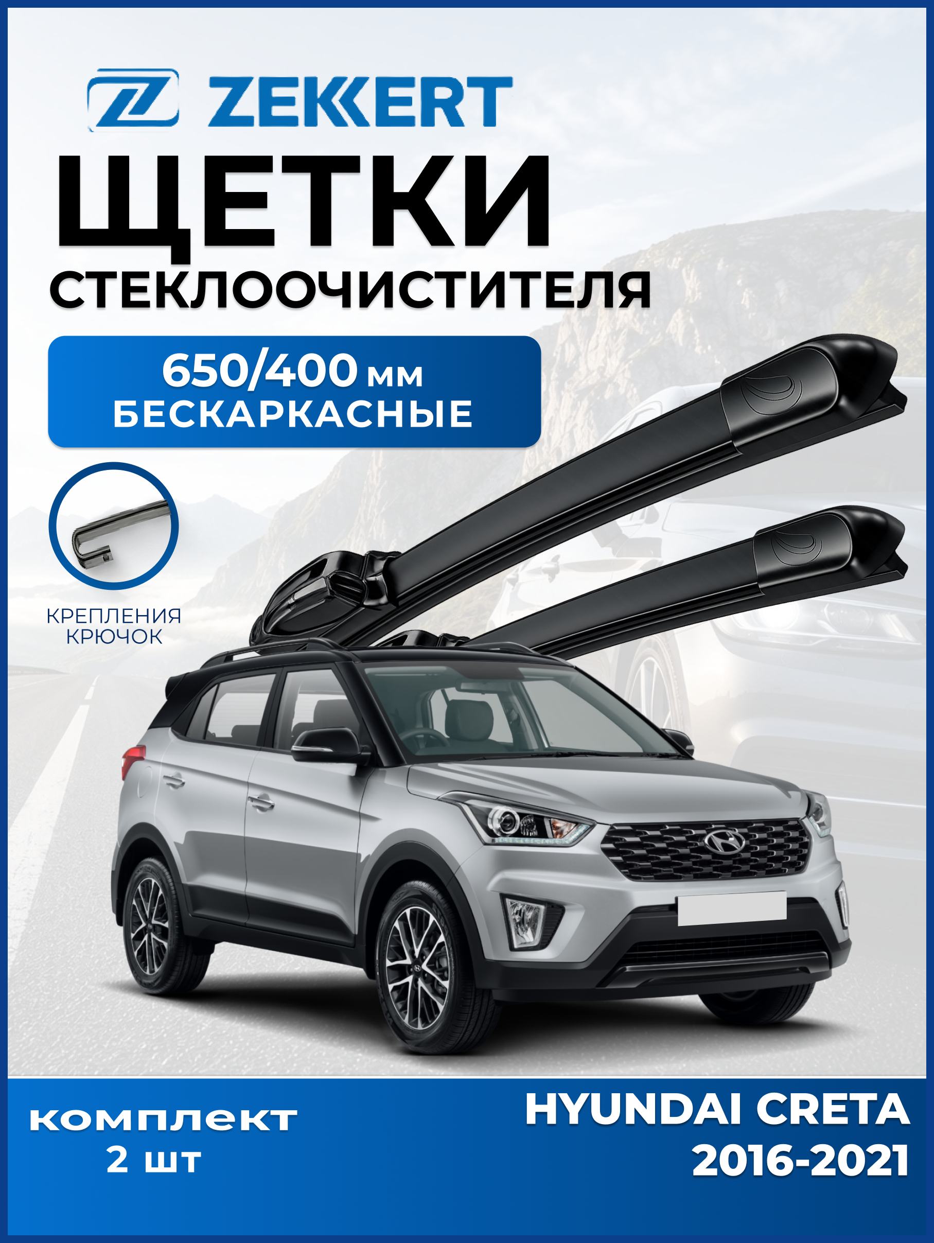 Дворники Hyundai Creta 2016-2021 650 400мм