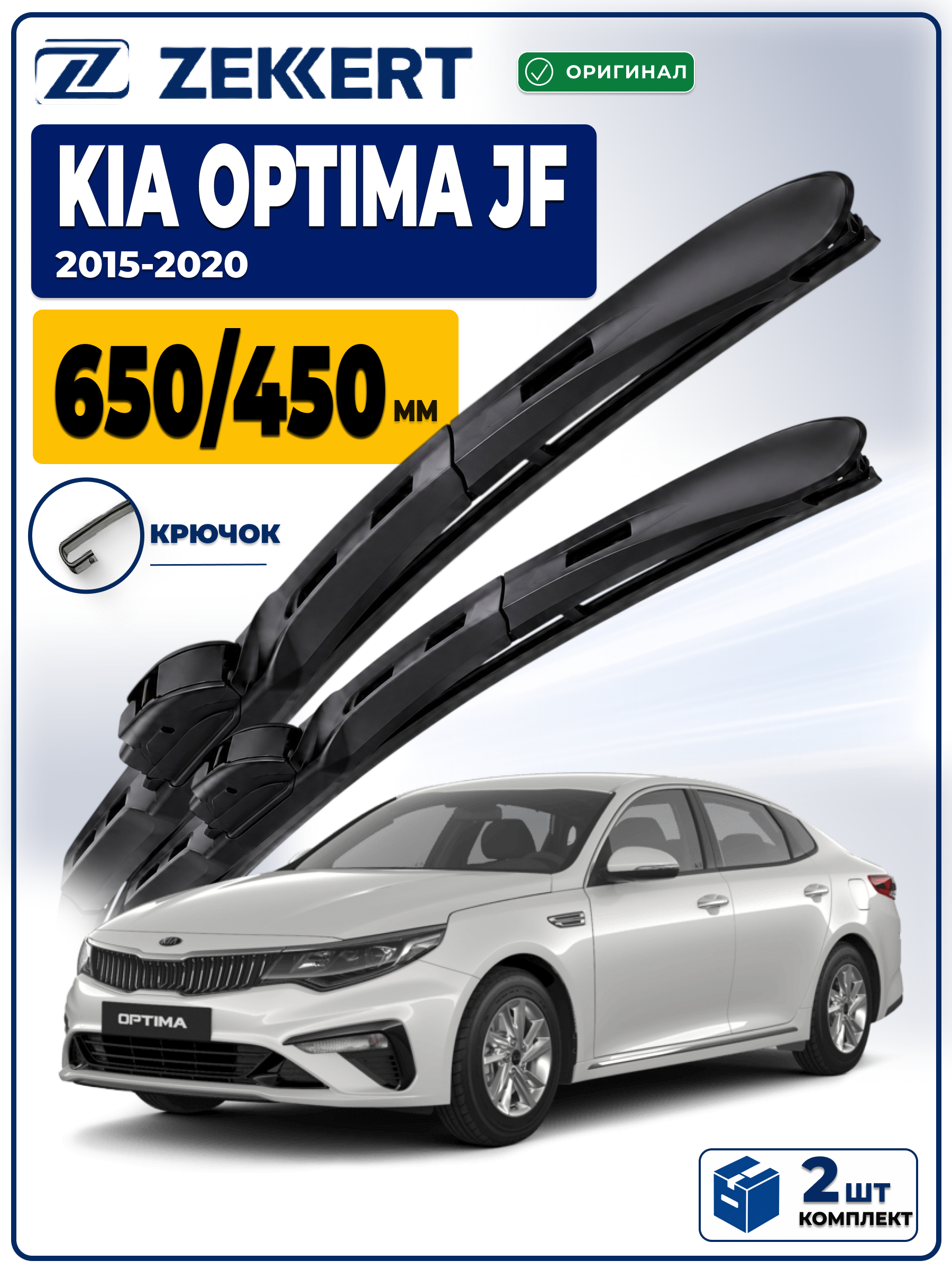 Дворники Kia Optima 4 JF 2015-2020 650 450мм