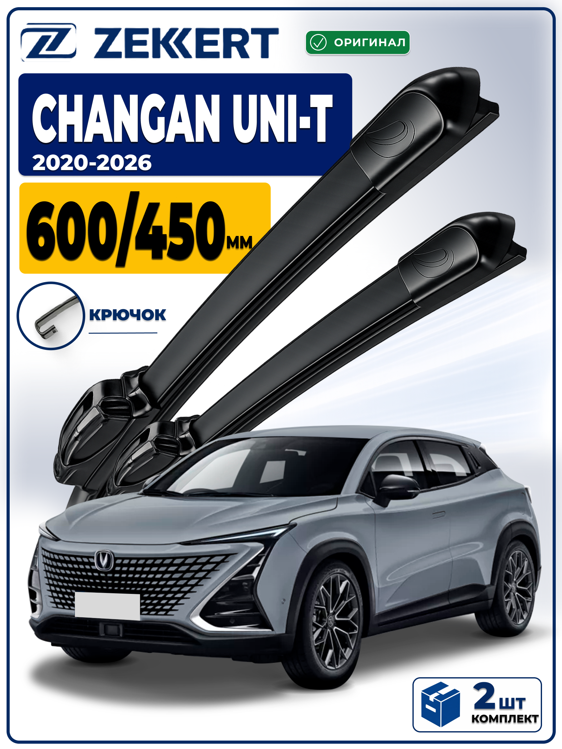 Дворники Changan UNI-T 2020-2026 600 450мм