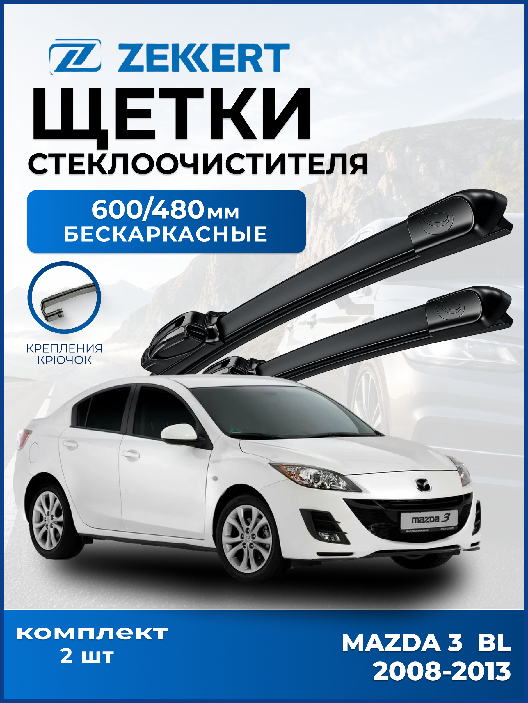 Дворники Mazda 3 BL 2008-2013 600 480мм