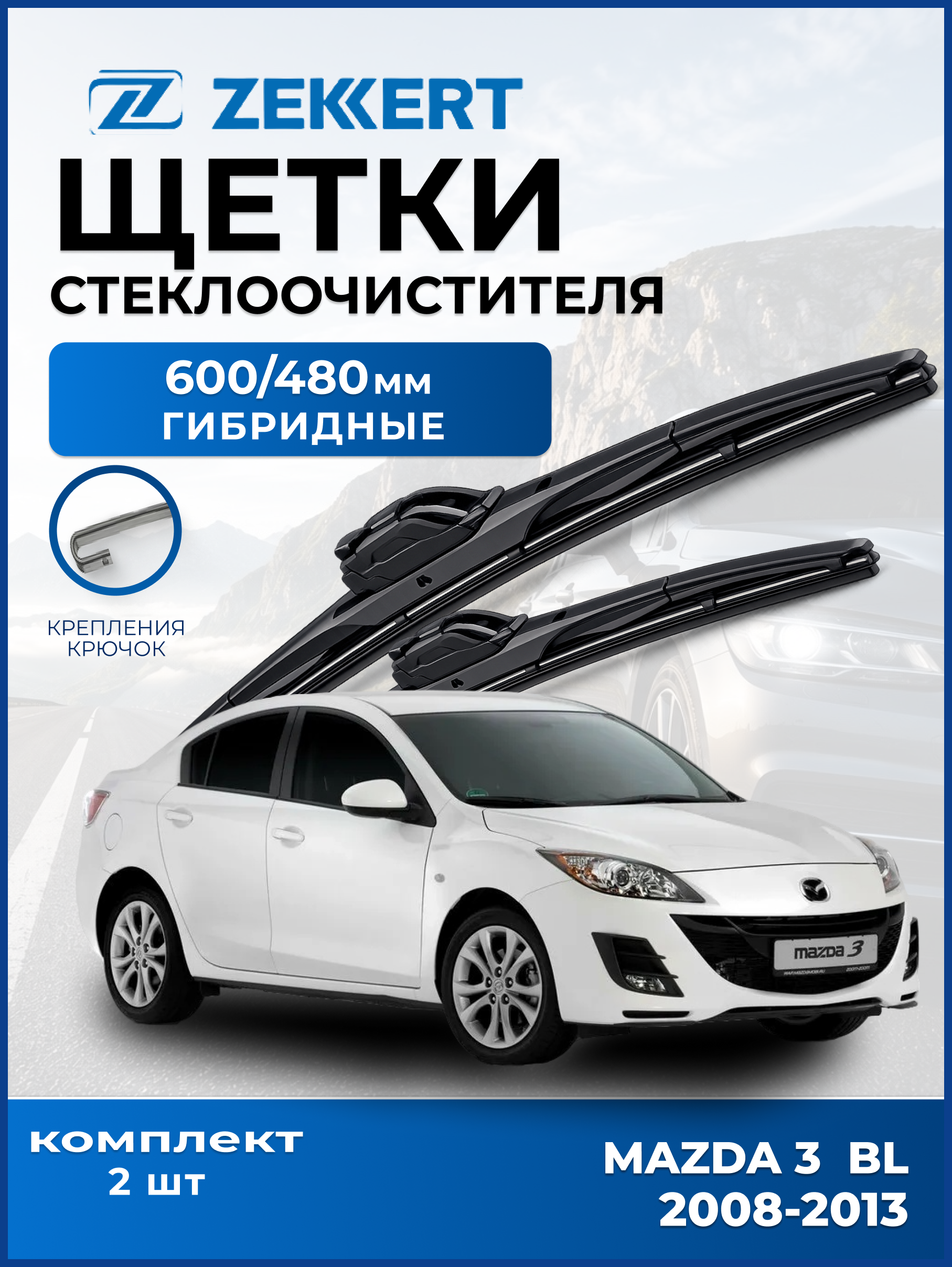 Дворники Mazda 3 BL 2008-2013 600 480мм