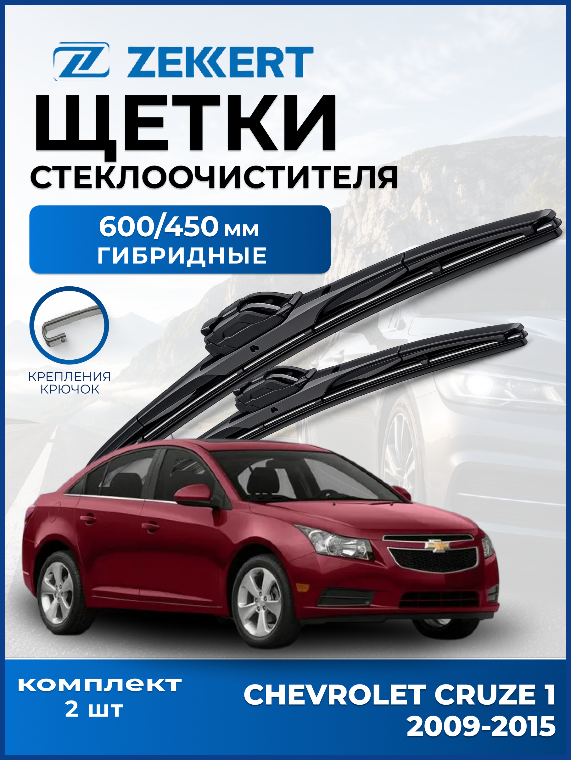 Дворники Chevrolet Cruze 1 2009-2015 600 450мм