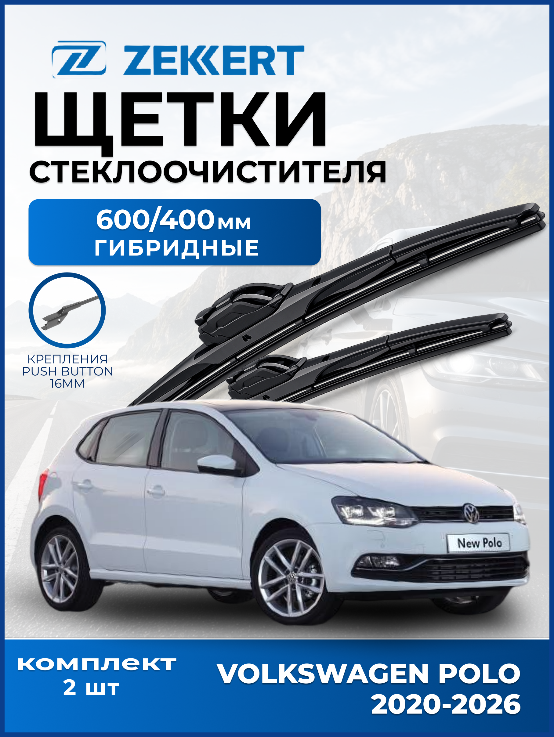 Дворники Volkswagen Polo 2020-2026 600 400мм