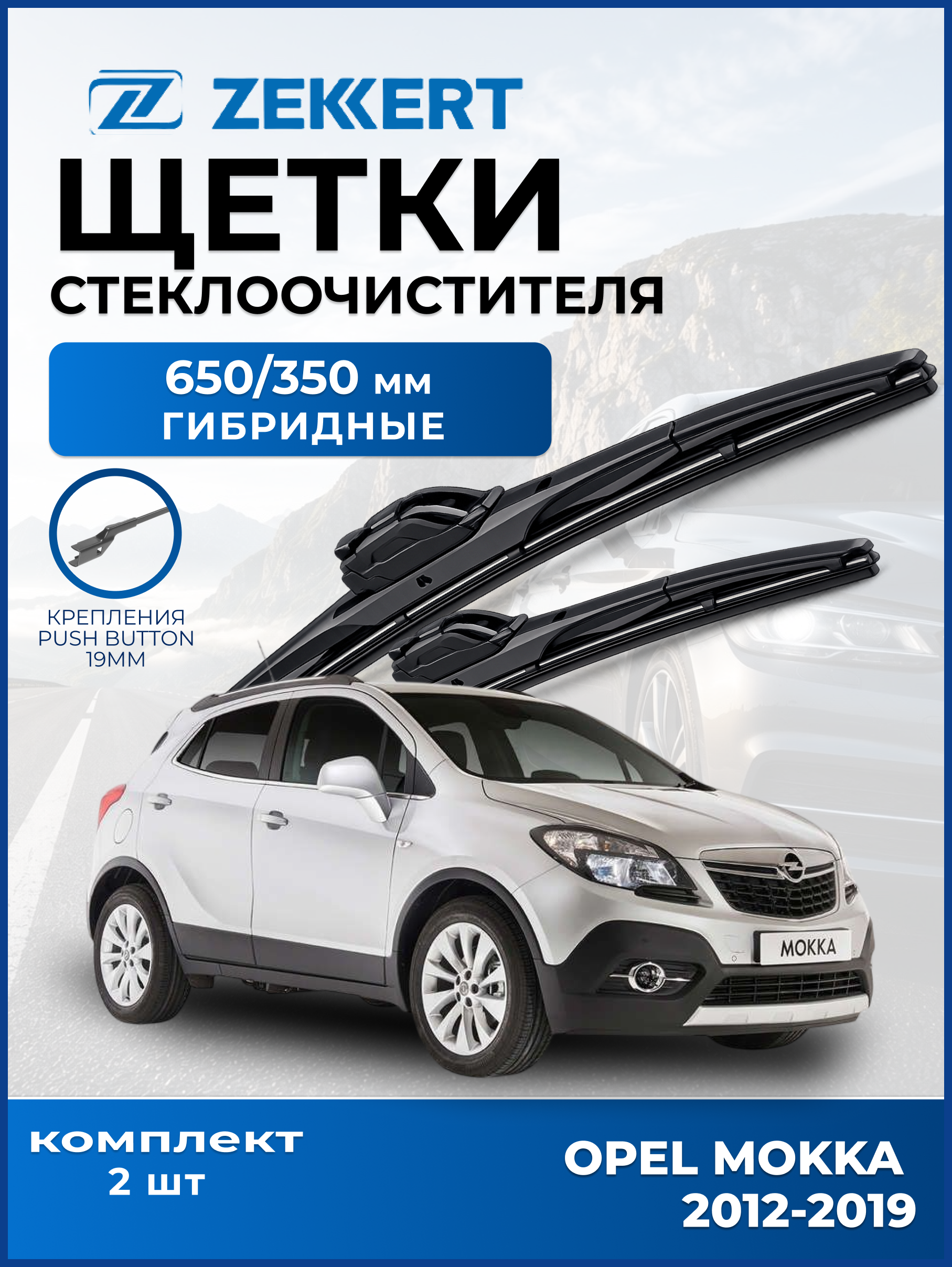 Дворники Opel Mokka 2012-2019 650мм 350мм