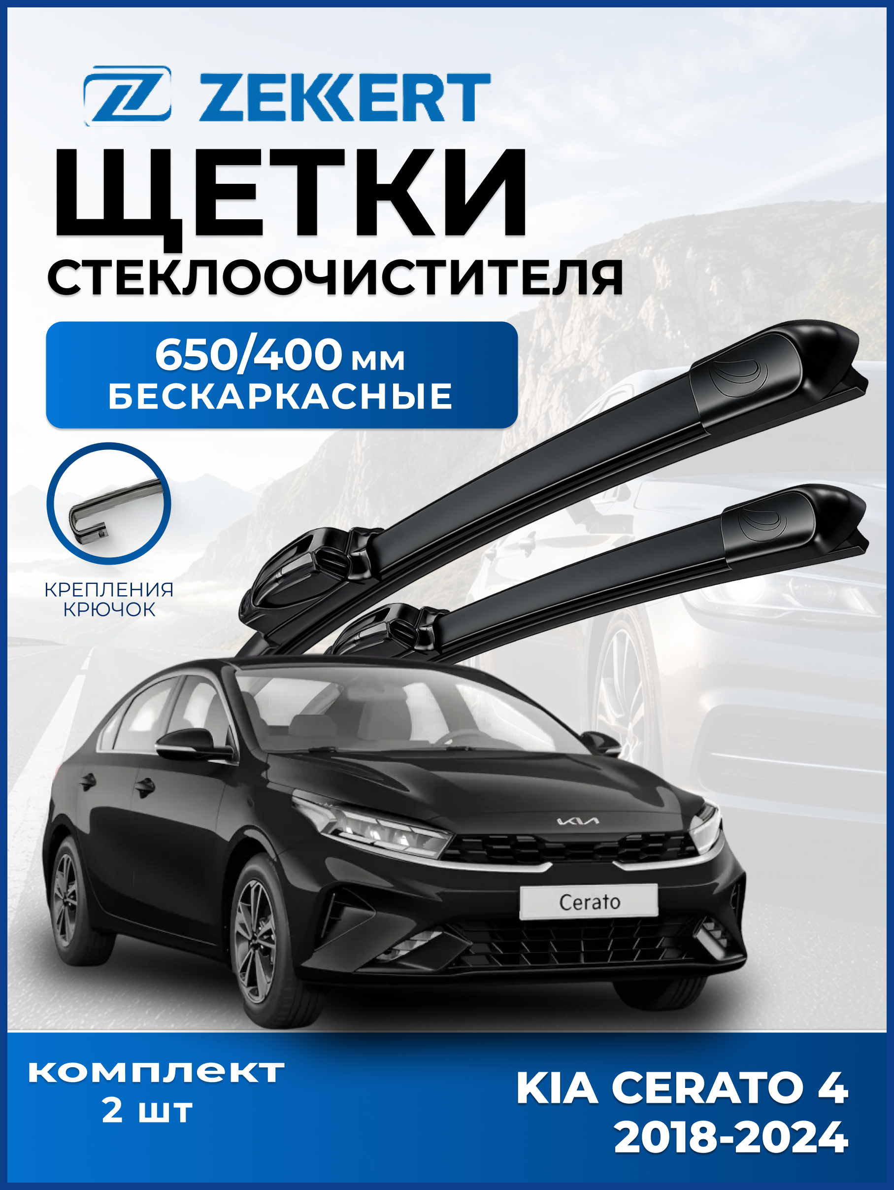 Дворники Kia Cerato 4 2018-2024 650 400мм