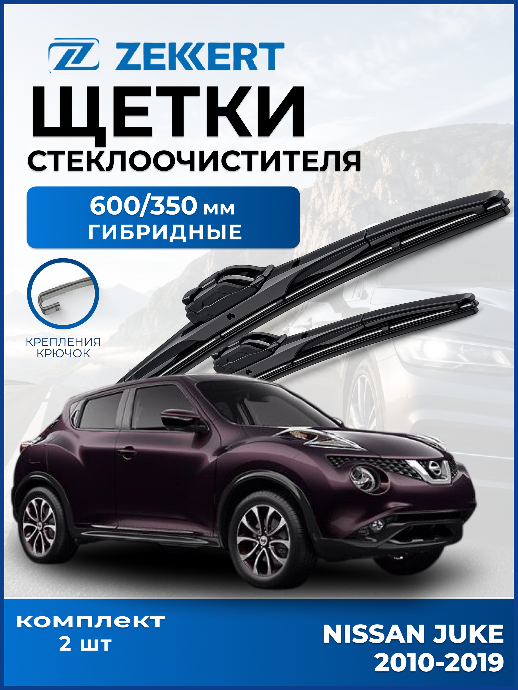 Дворники Nissan Juke 2010-2019 600 350мм