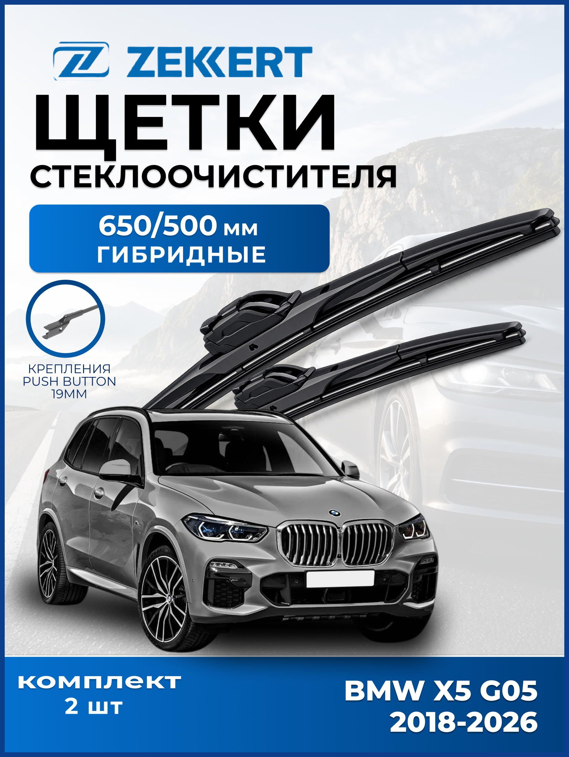 Дворники BMW X5 G05 2018-2026 650 500мм