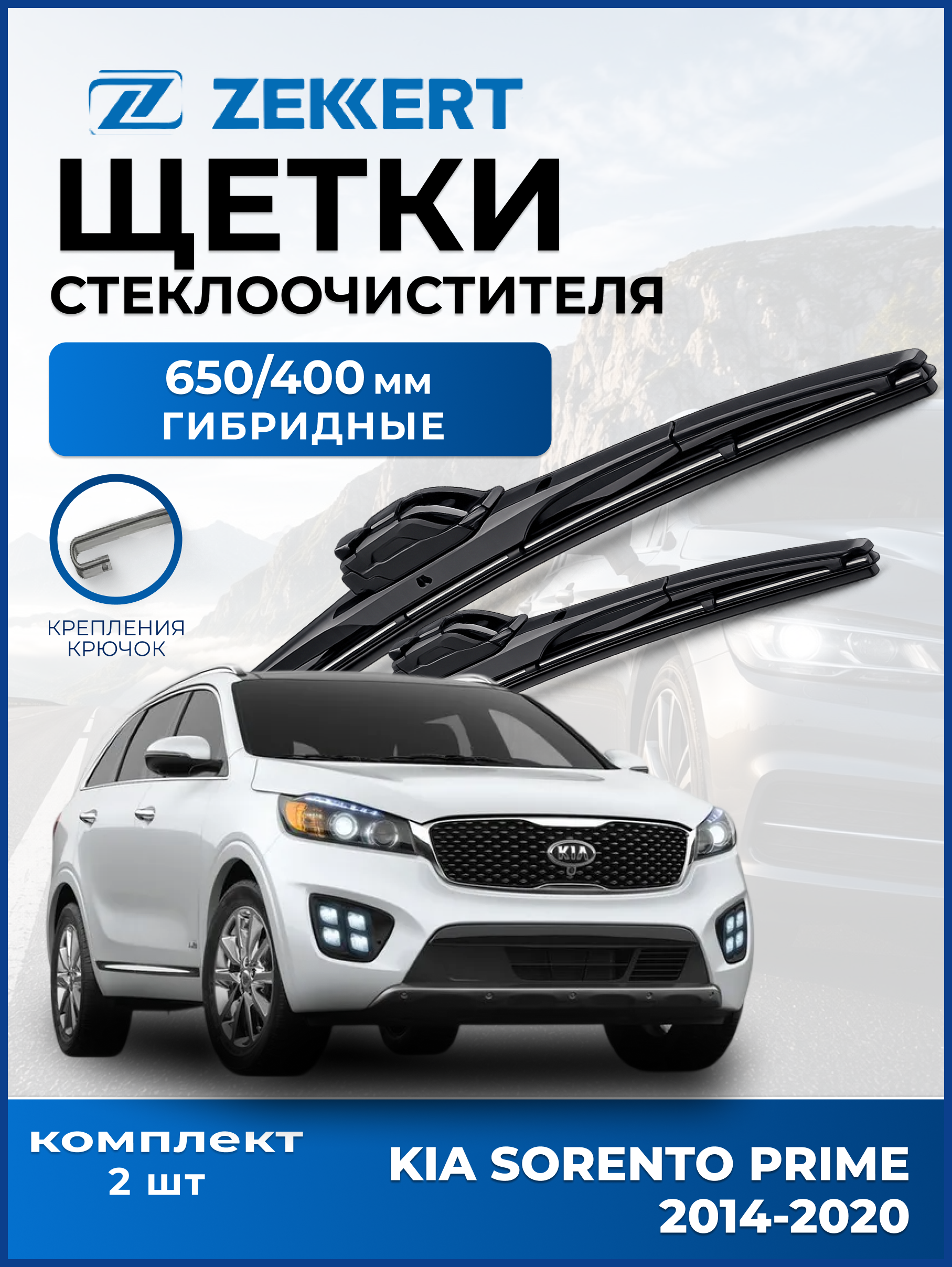 Дворники Kia Sorento Prime 2014-2020 650 400мм